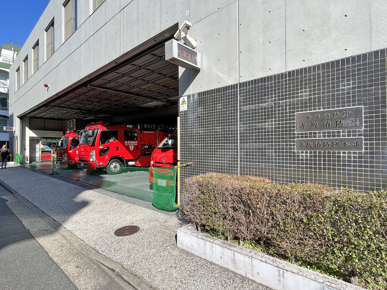 向かいの赤坂消防署