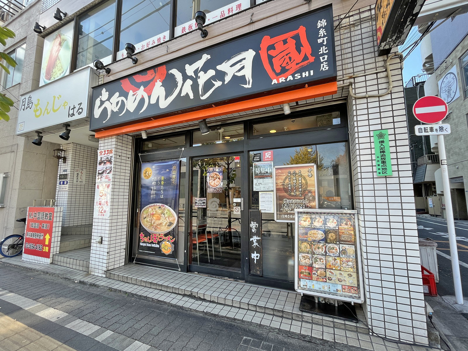 同じ並びのらあめん花月嵐錦糸町北口店