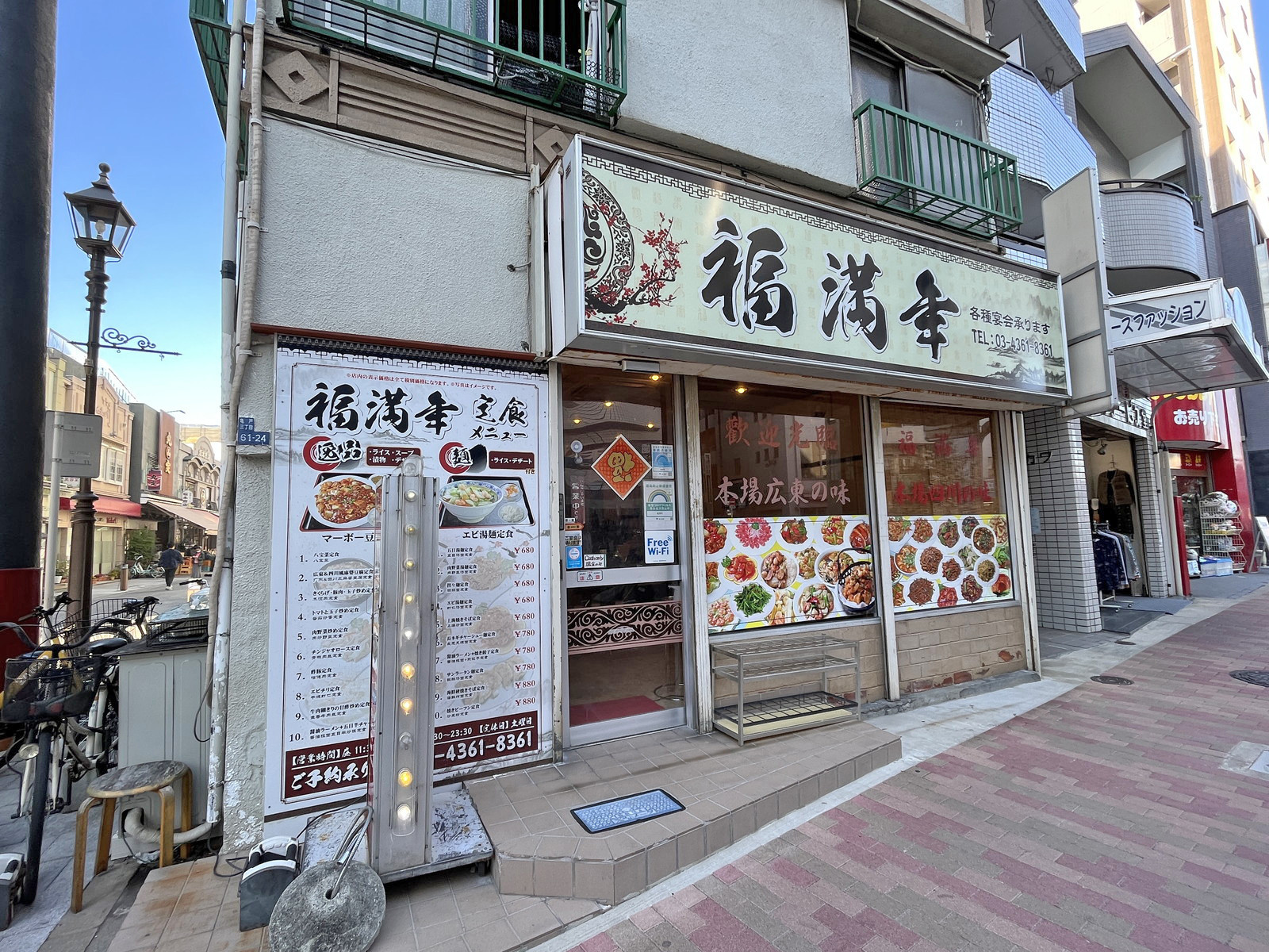 向かいの通りの中華料理福満年