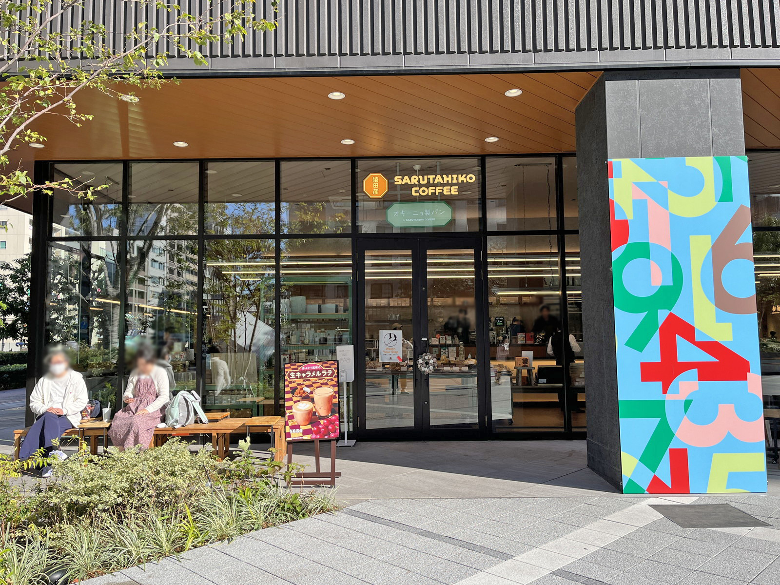 徒歩7分の猿田彦珈琲とオキーニョ 亀戸店