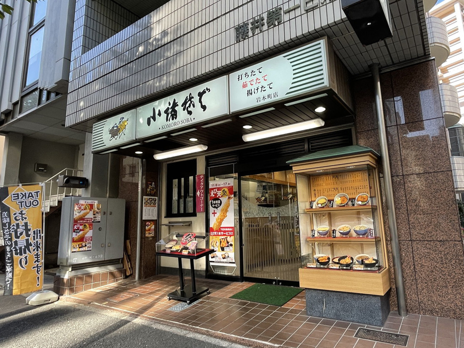 徒歩2分の小諸そば岩本町店