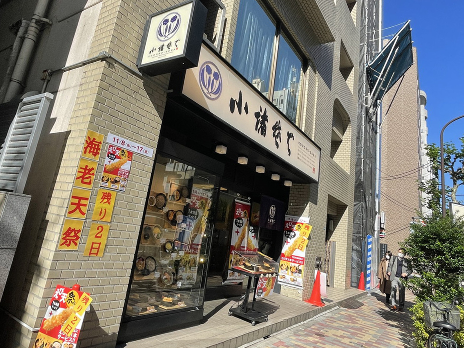 徒歩1分の小諸そば 鎌倉橋店