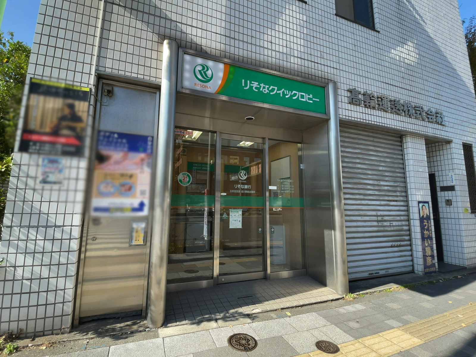 至近のりそな銀行 品川駅前出張所
