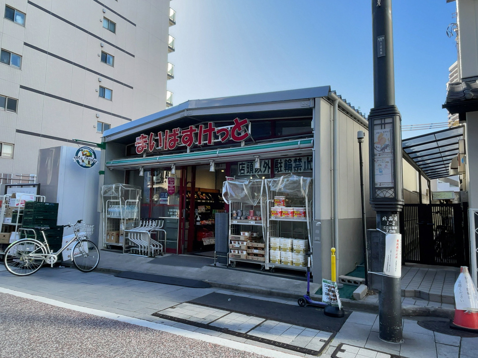 付近のまいばすけっと 北品川駅東店