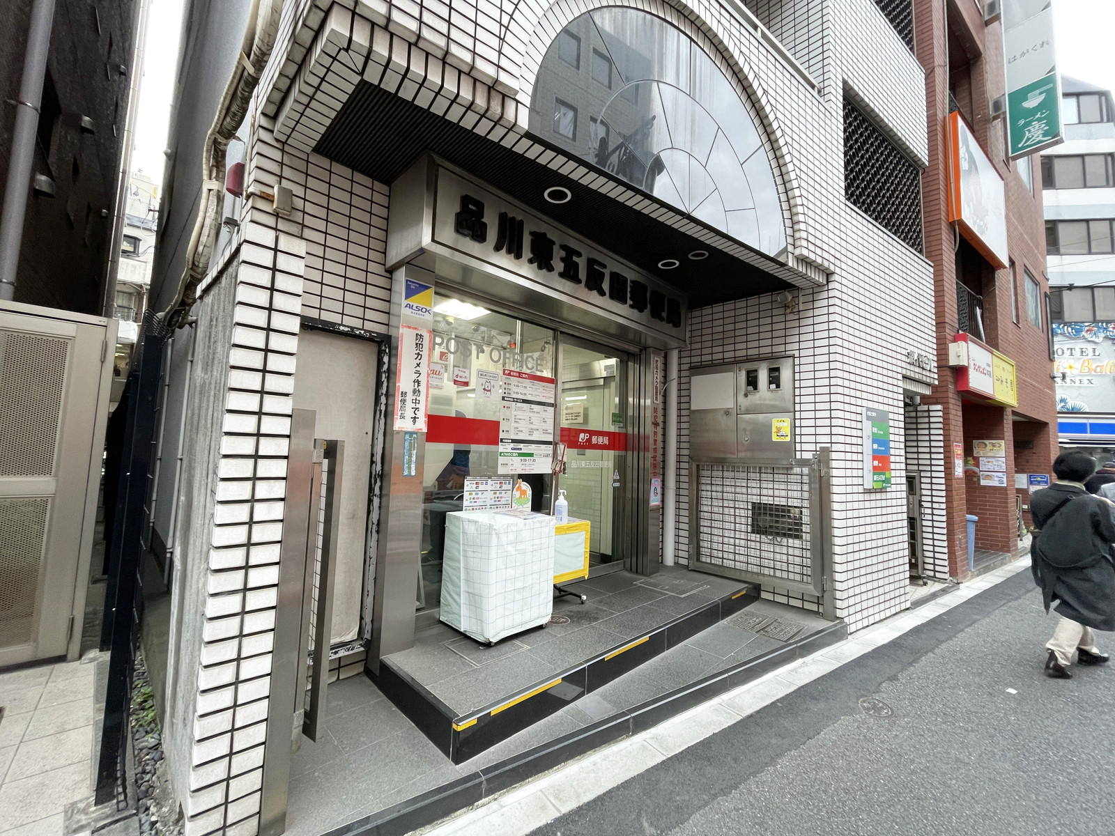 近くの品川東五反田郵便局