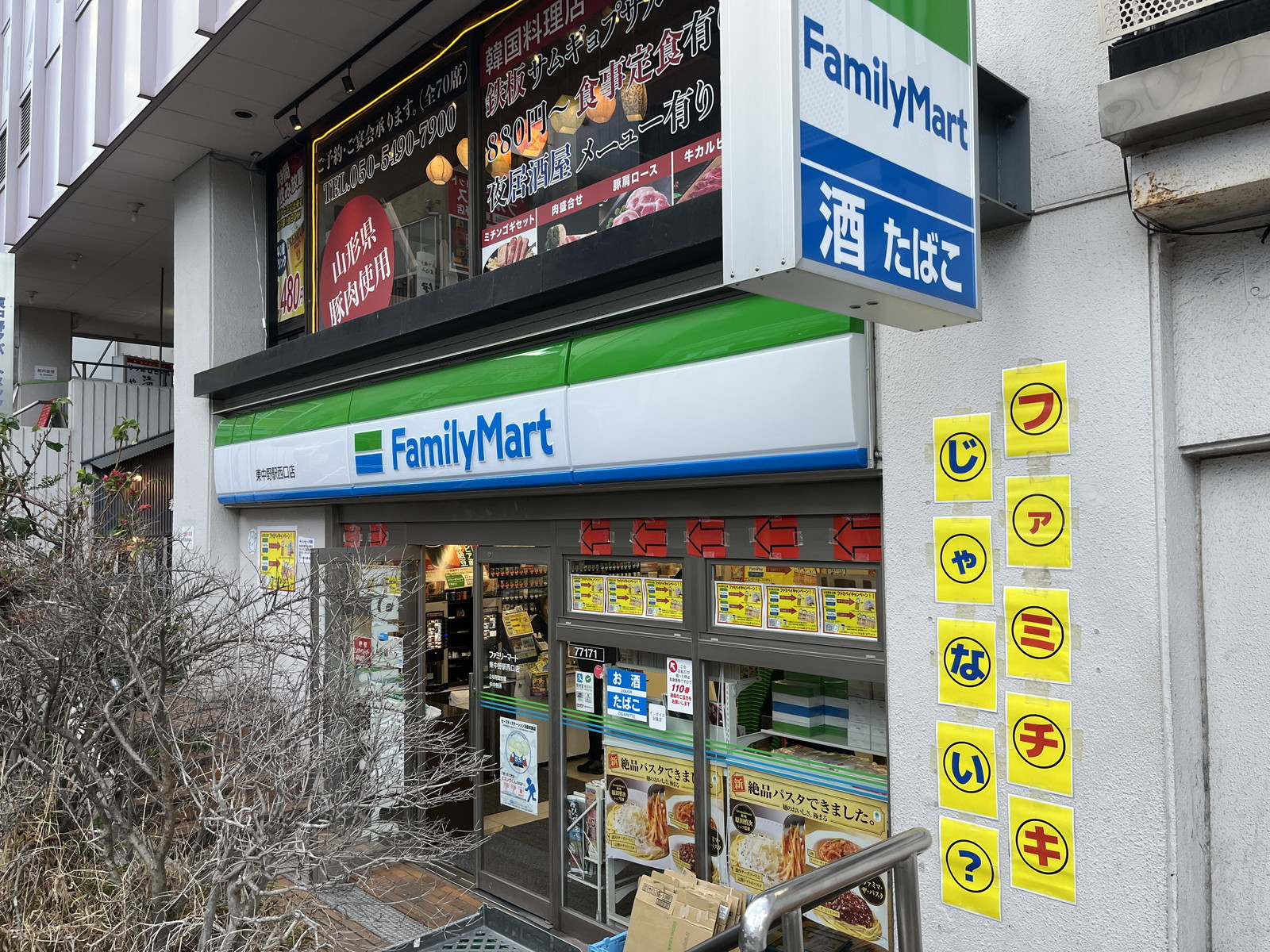 徒歩1分のファミリーマート 東中野駅西口店