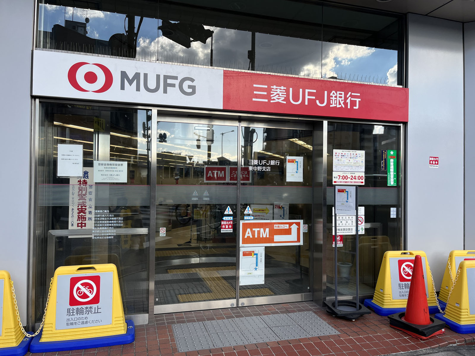 近くにある三菱UFJ銀行東中野支店