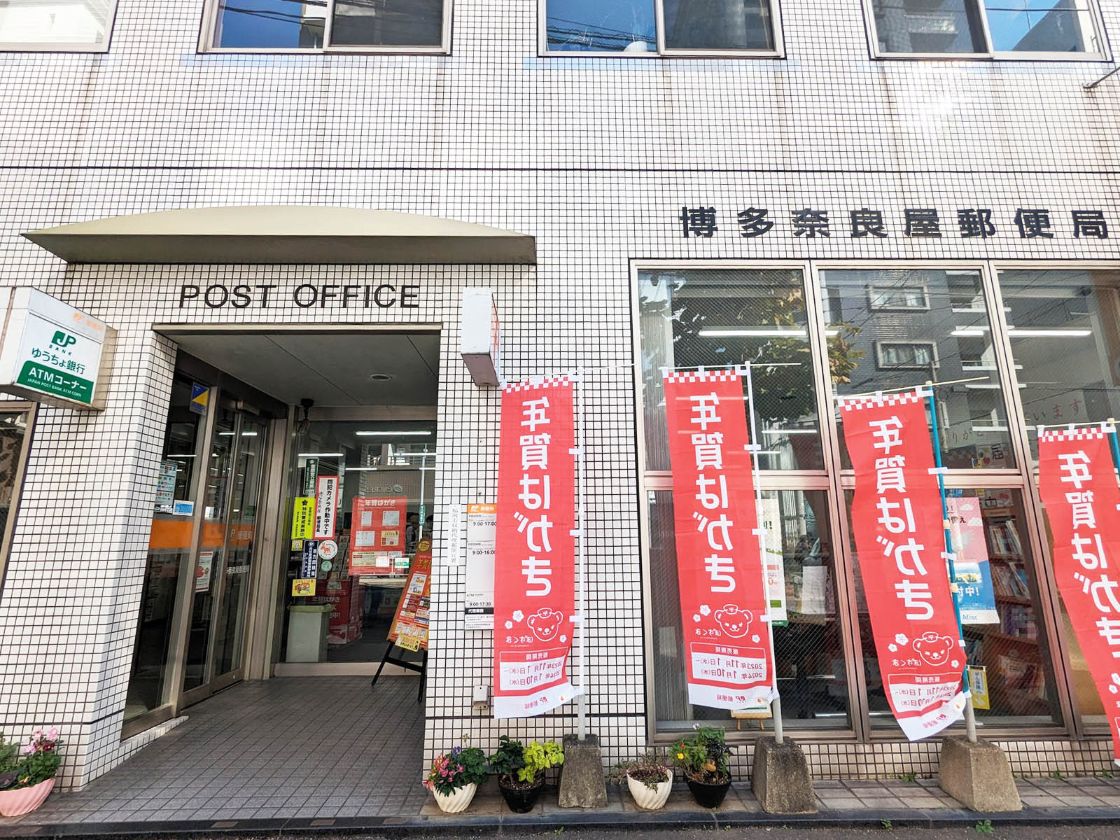 徒歩5分の博多奈良屋郵便局