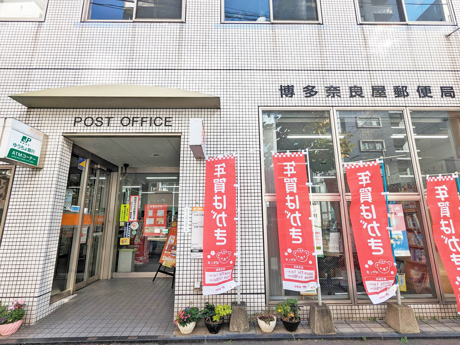徒歩2分の博多奈良屋郵便局