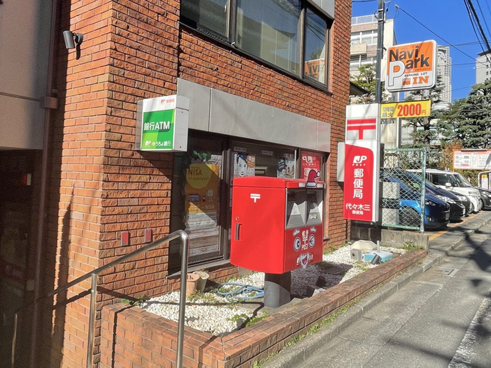 徒歩1分の代々木三郵便局