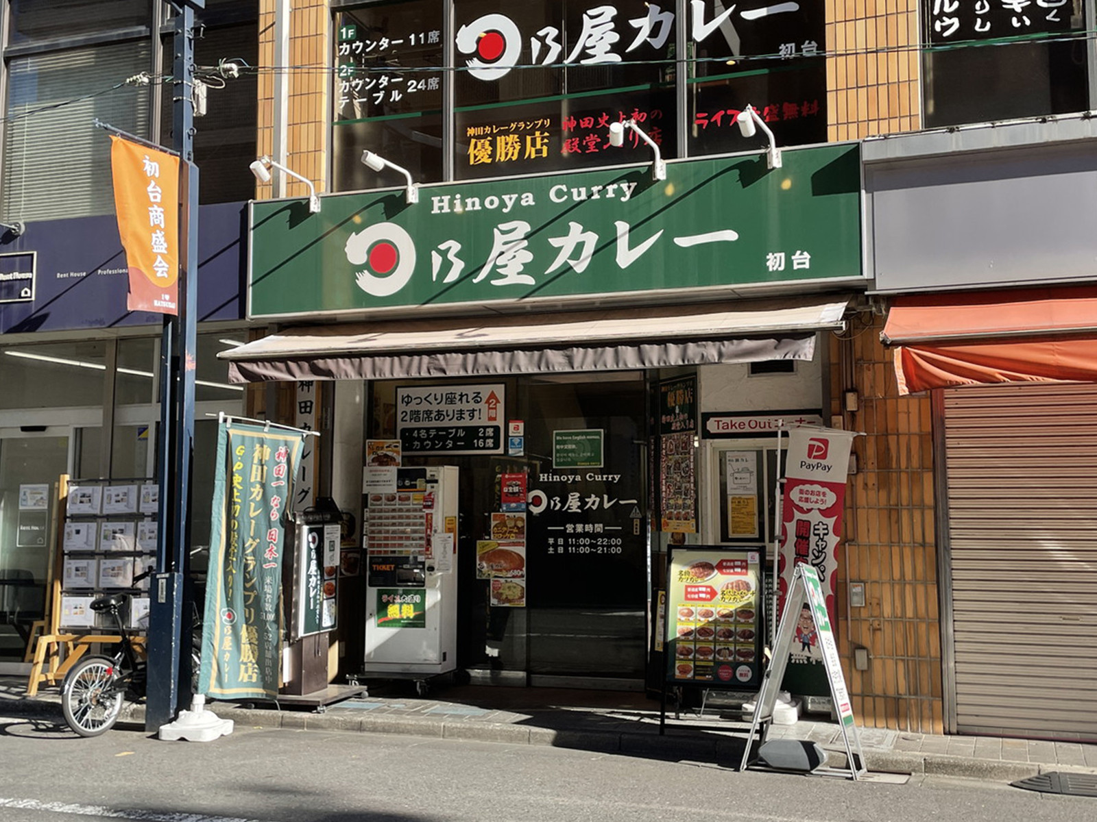 至近の日乃屋カレー 初台店