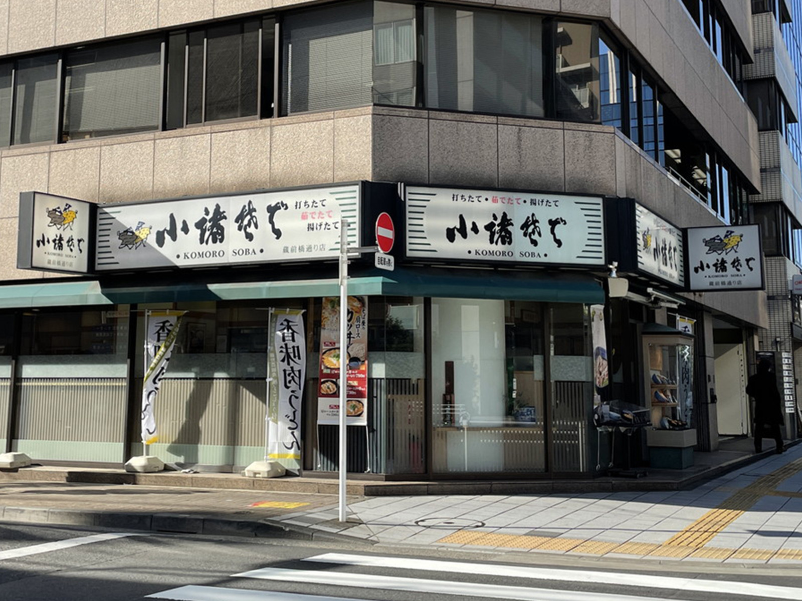 徒歩1分の小諸そば 蔵前橋通り店