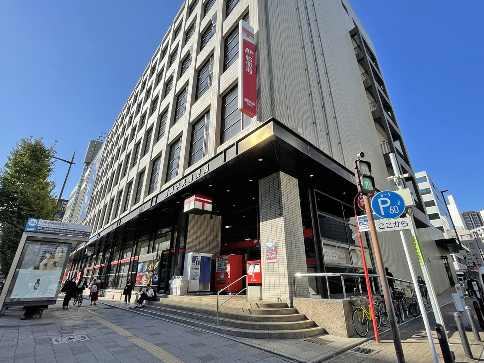 徒歩3分の福岡中央郵便局