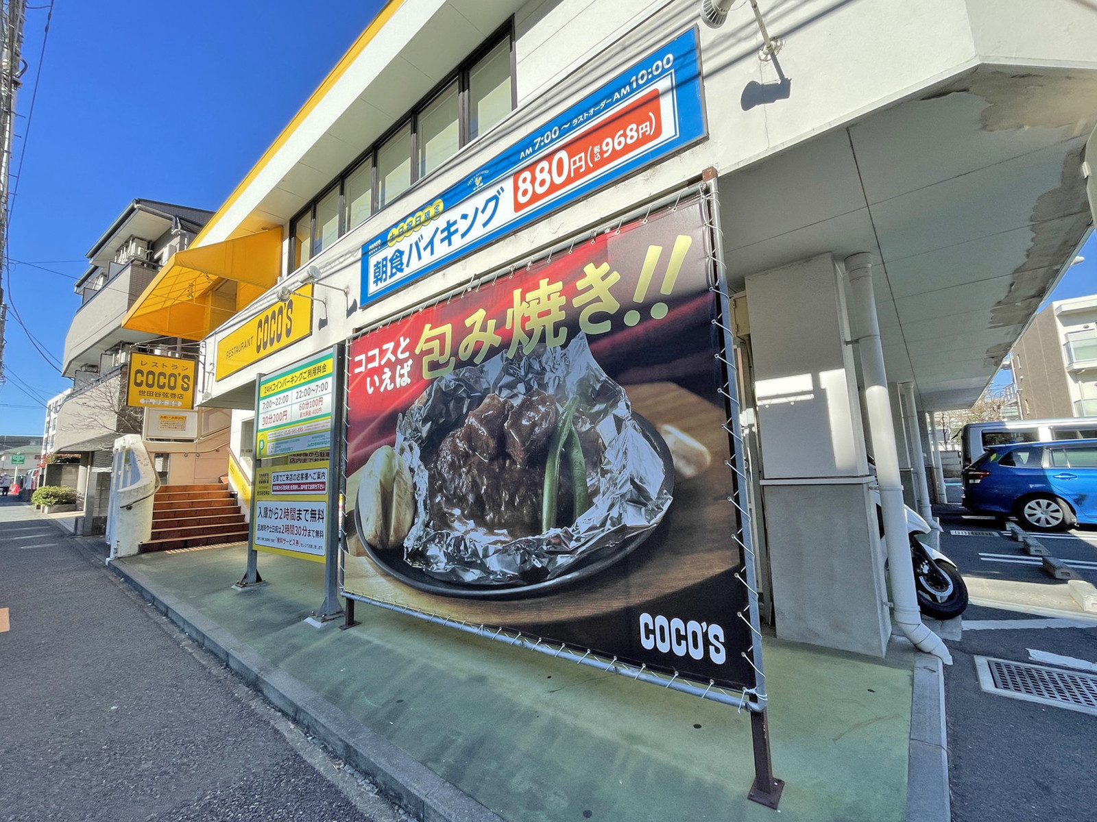 徒歩3分のココス世田谷弦巻店