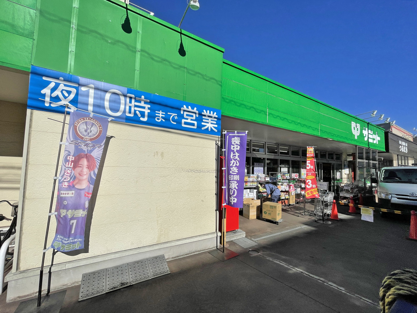 近くのサミットストア弦巻通り店