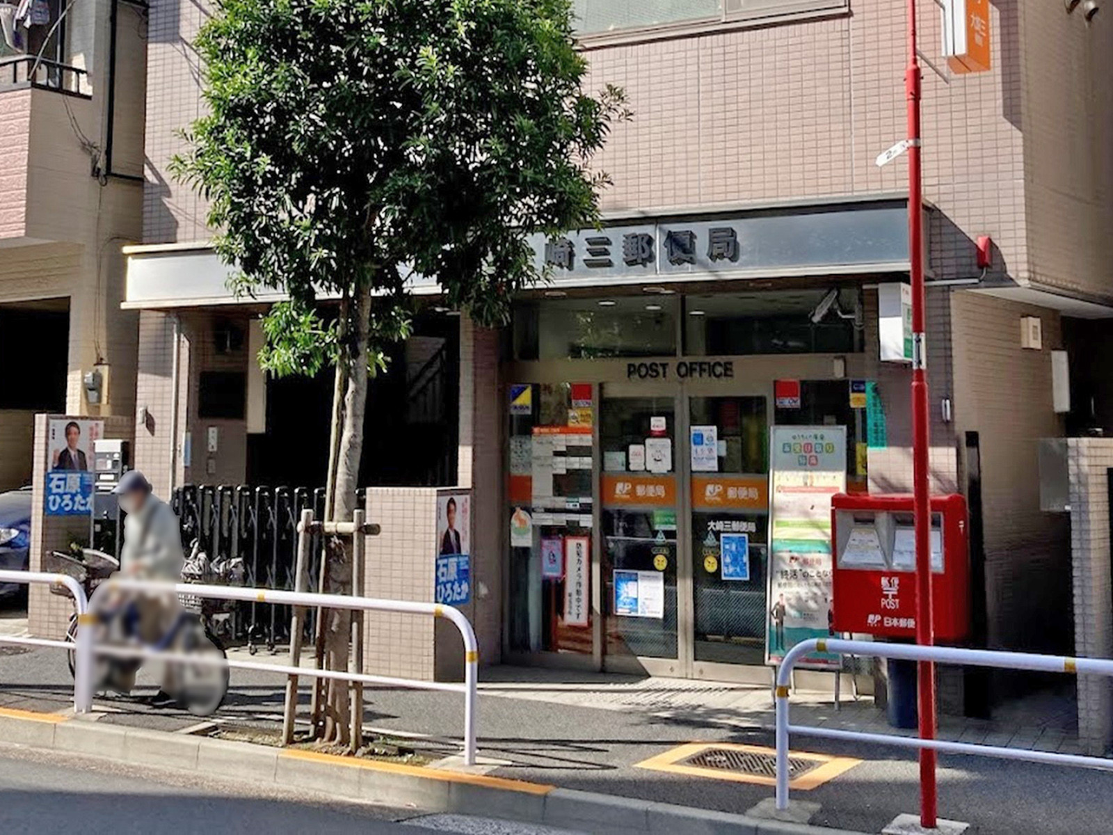 徒歩2分の大崎三郵便局