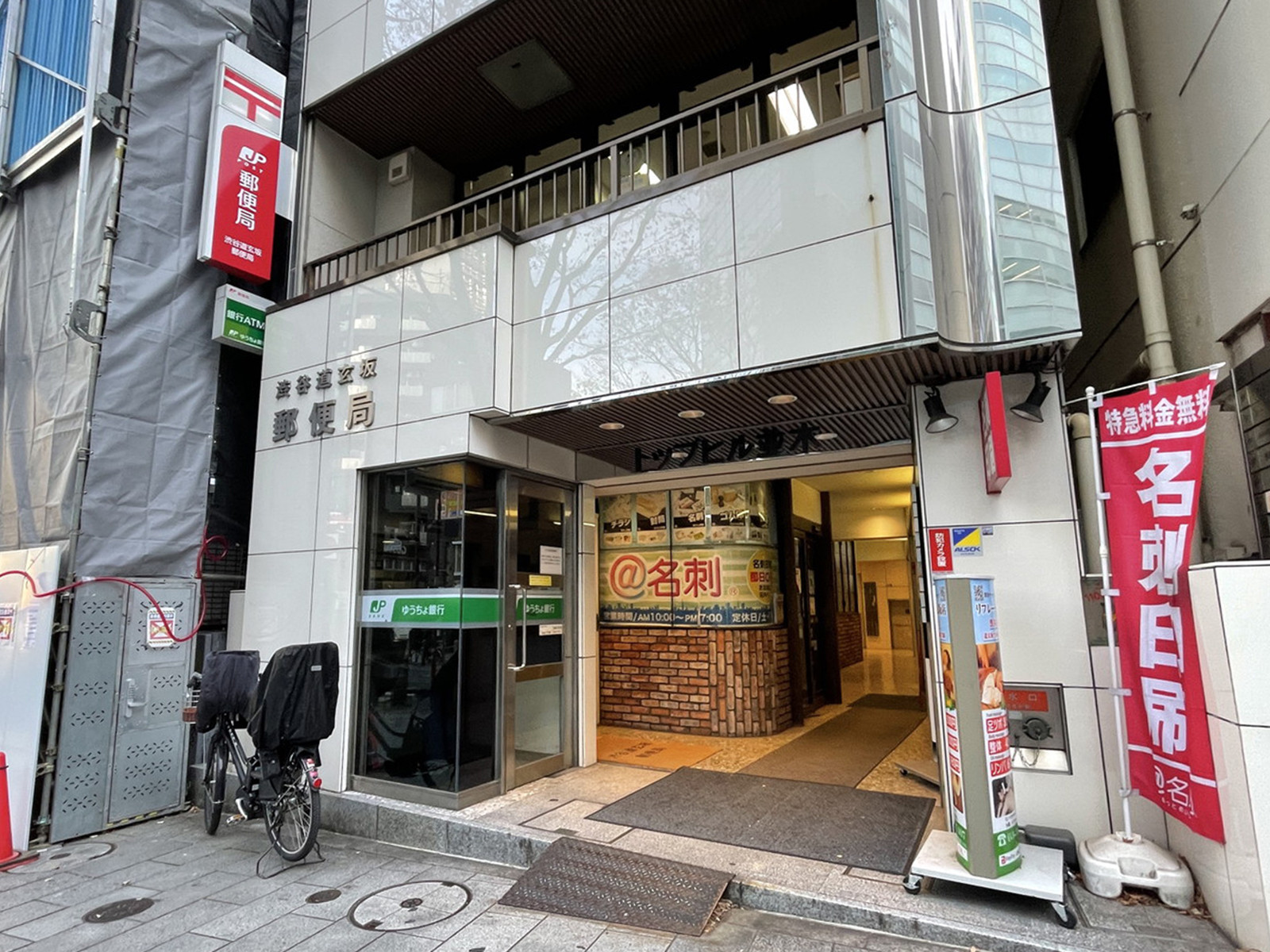 徒歩2分の渋谷道玄坂郵便局