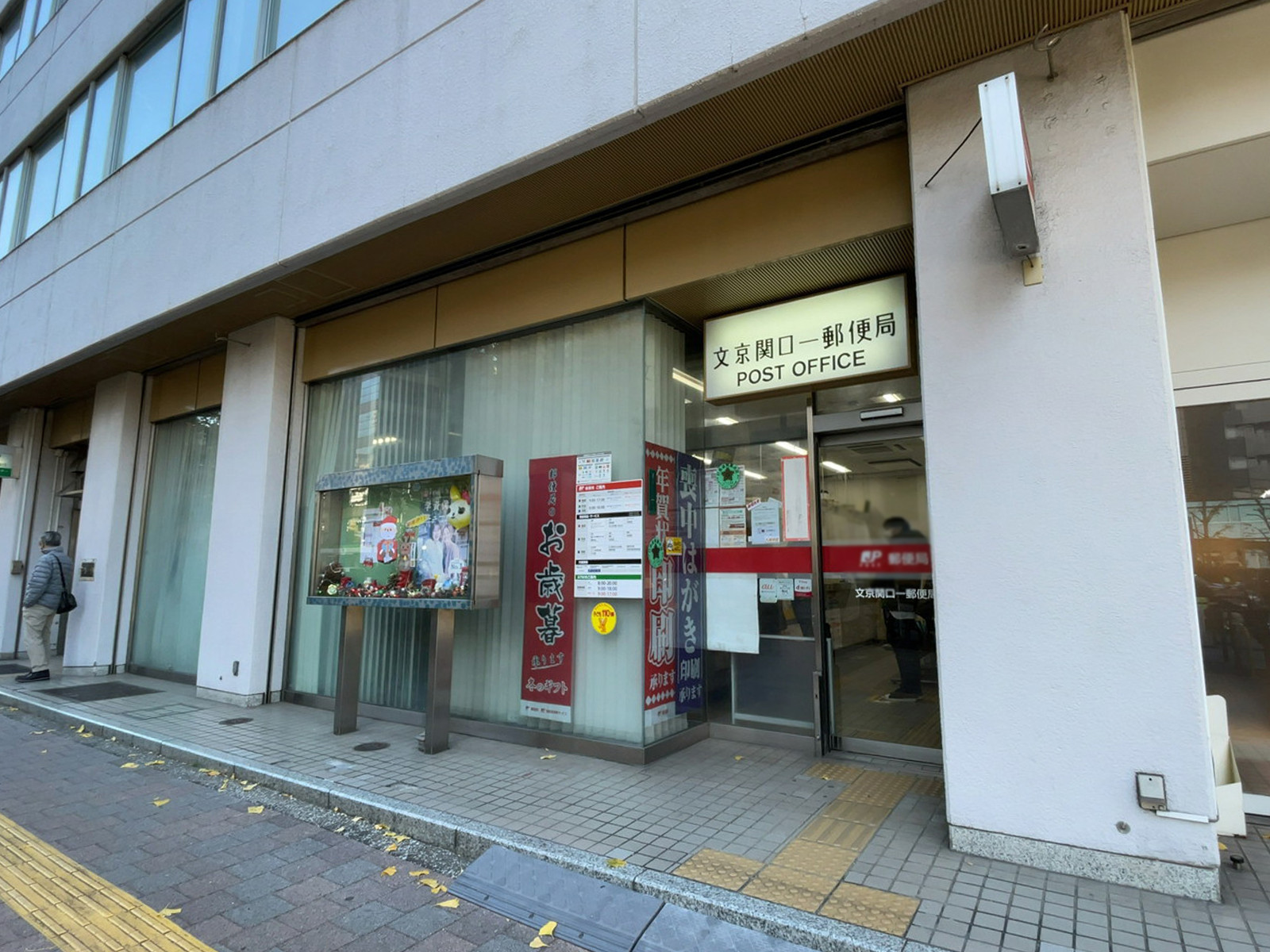 近くの文京関口一郵便局