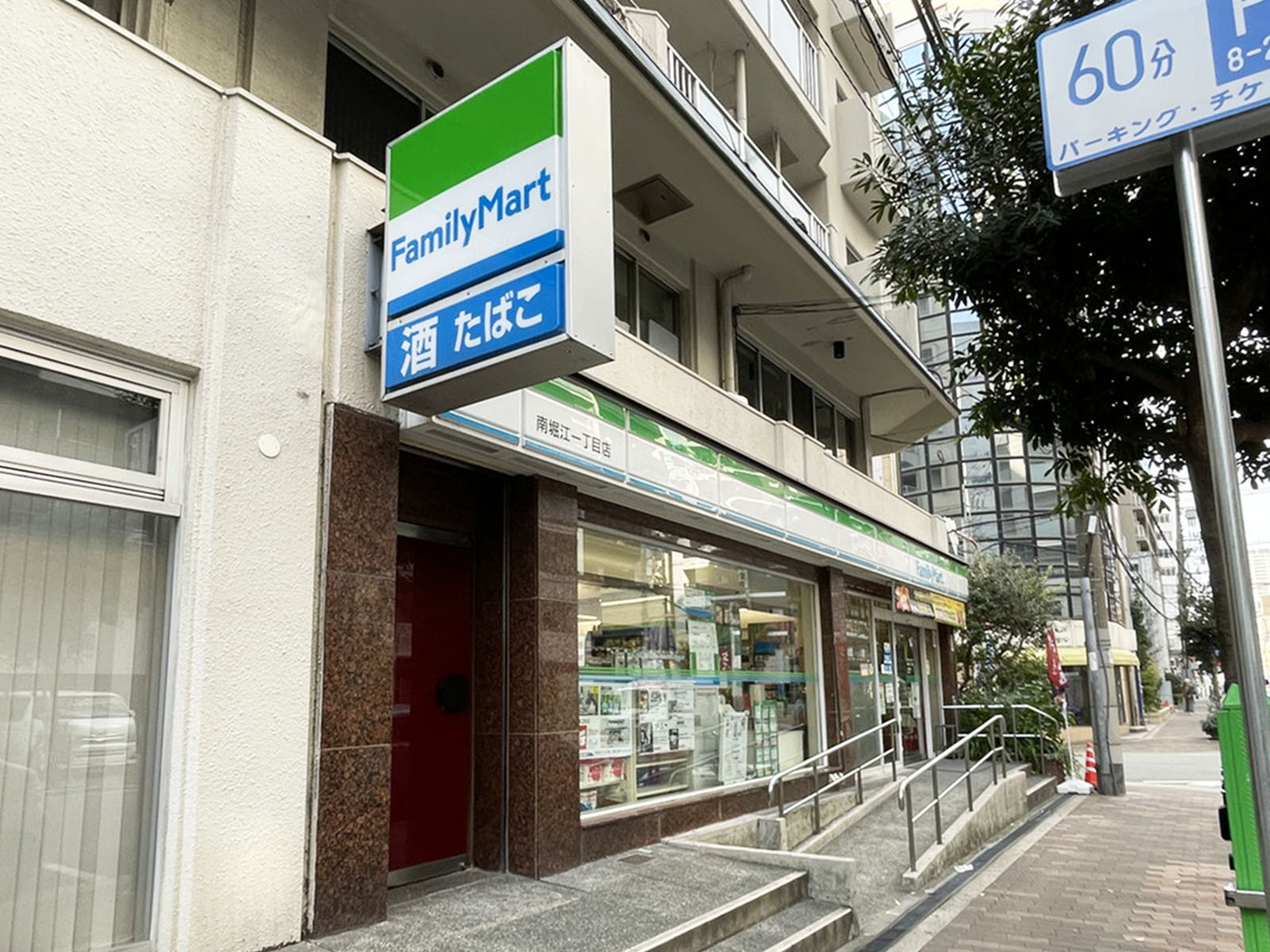 同じ通りにあるファミリーマート 南堀江一丁目店