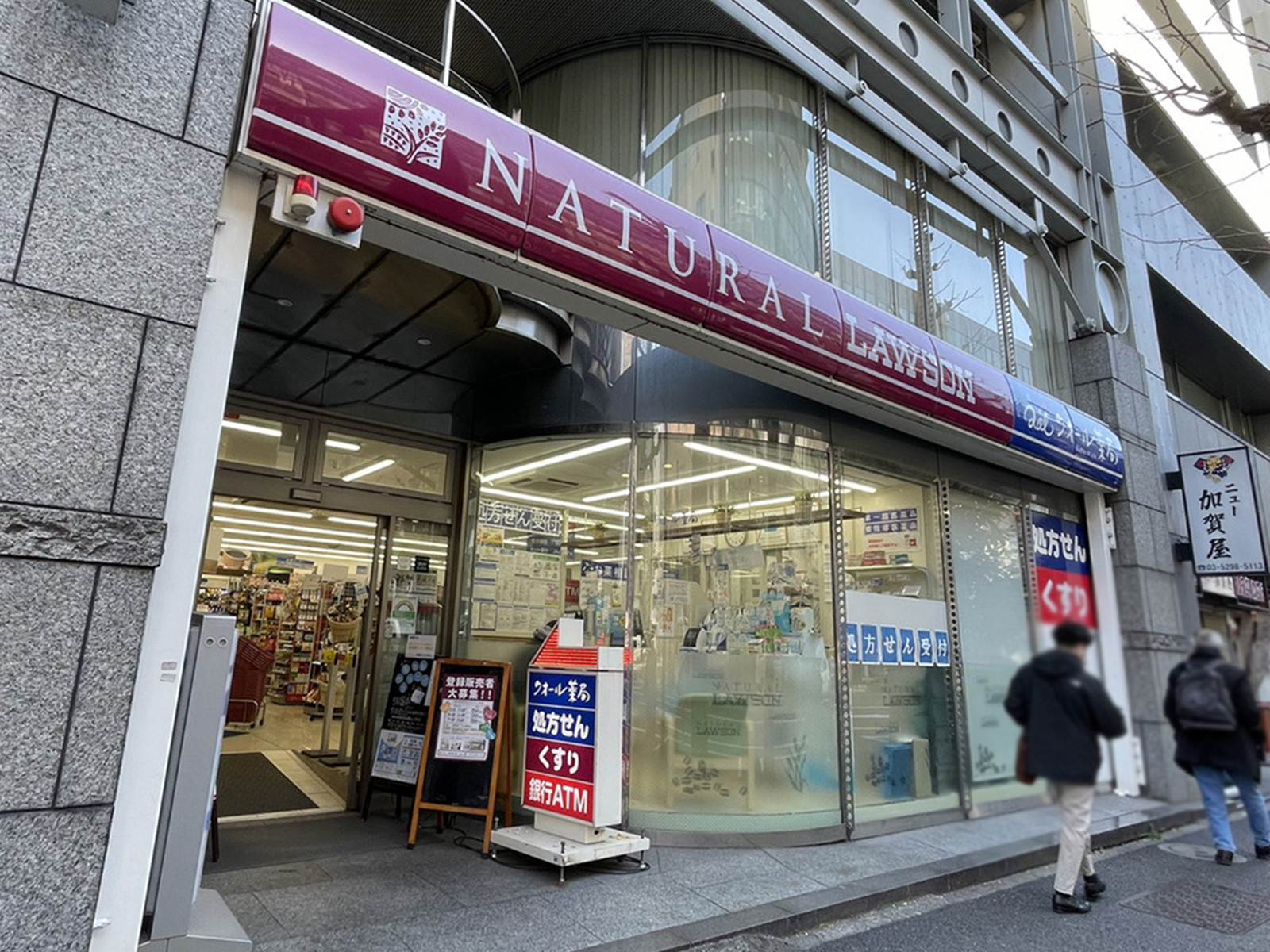 並びのナチュラルローソン 神田鍛冶町2丁目店