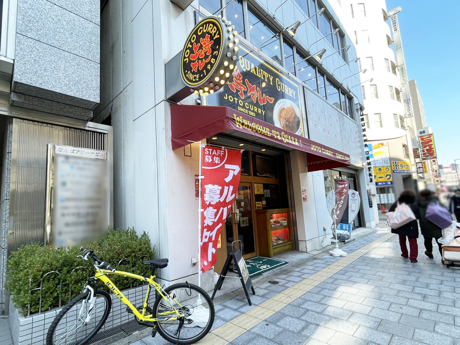隣の上等カレー 府立体育館前店