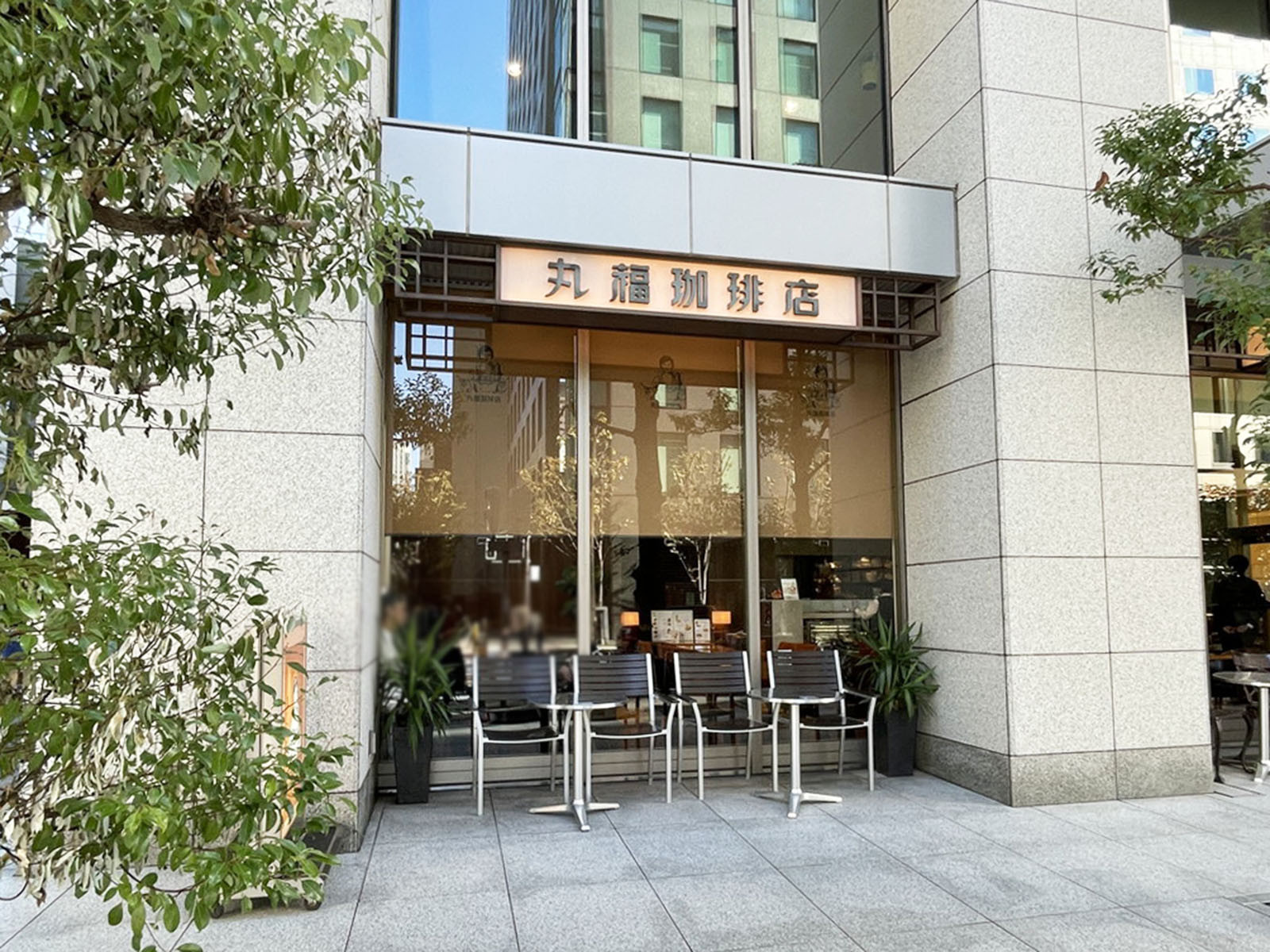 至近の丸福珈琲店 堺筋淡路町店