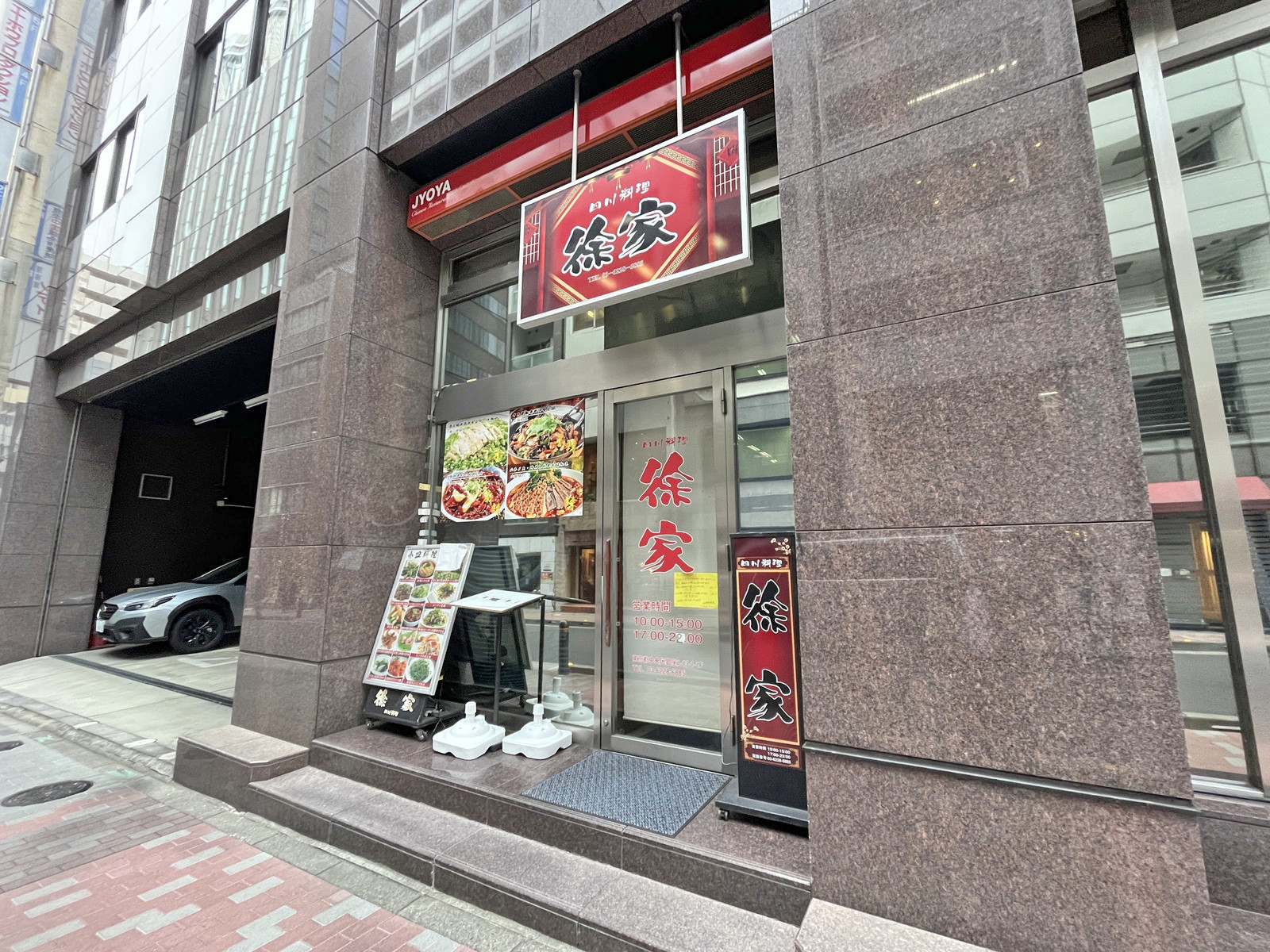 同じ並びの四川料理徐家