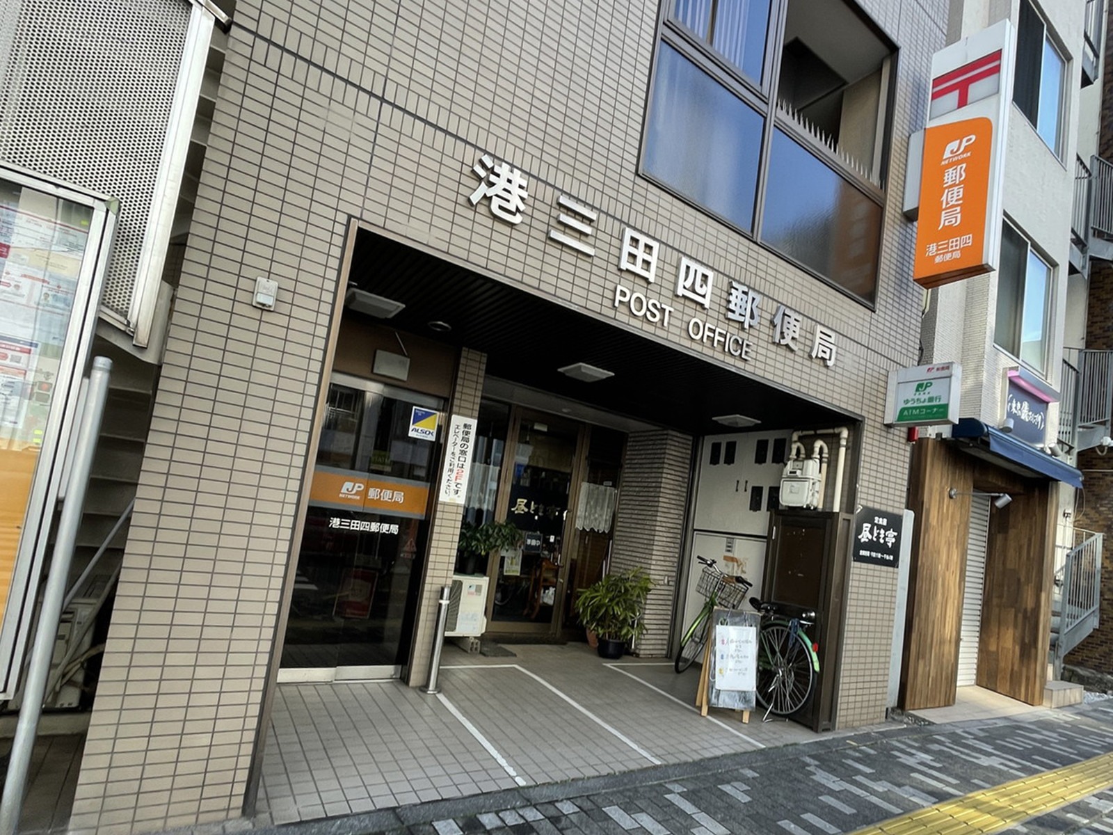 徒歩3分の港三田四郵便局