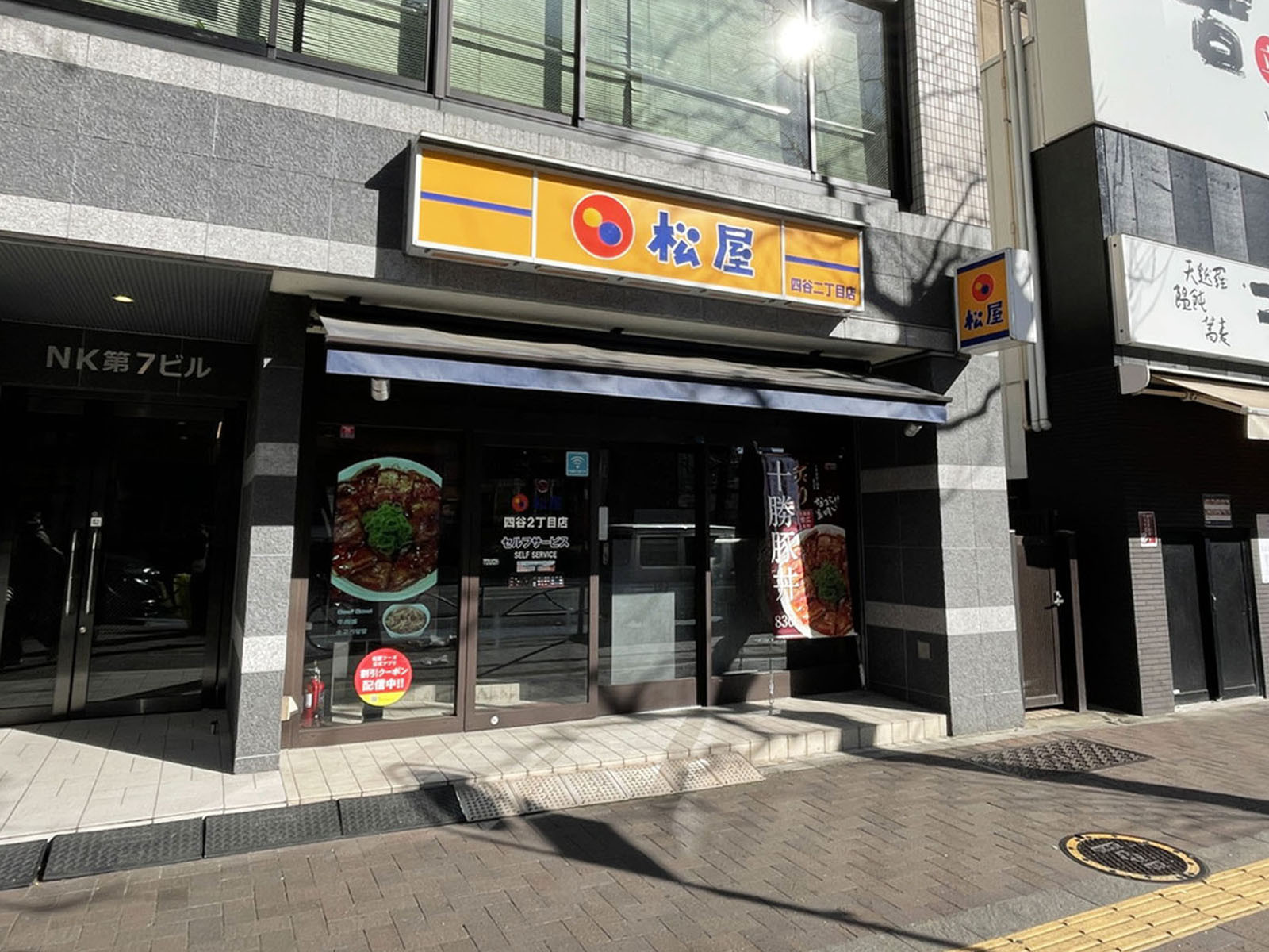 隣の松屋 四谷2丁目店
