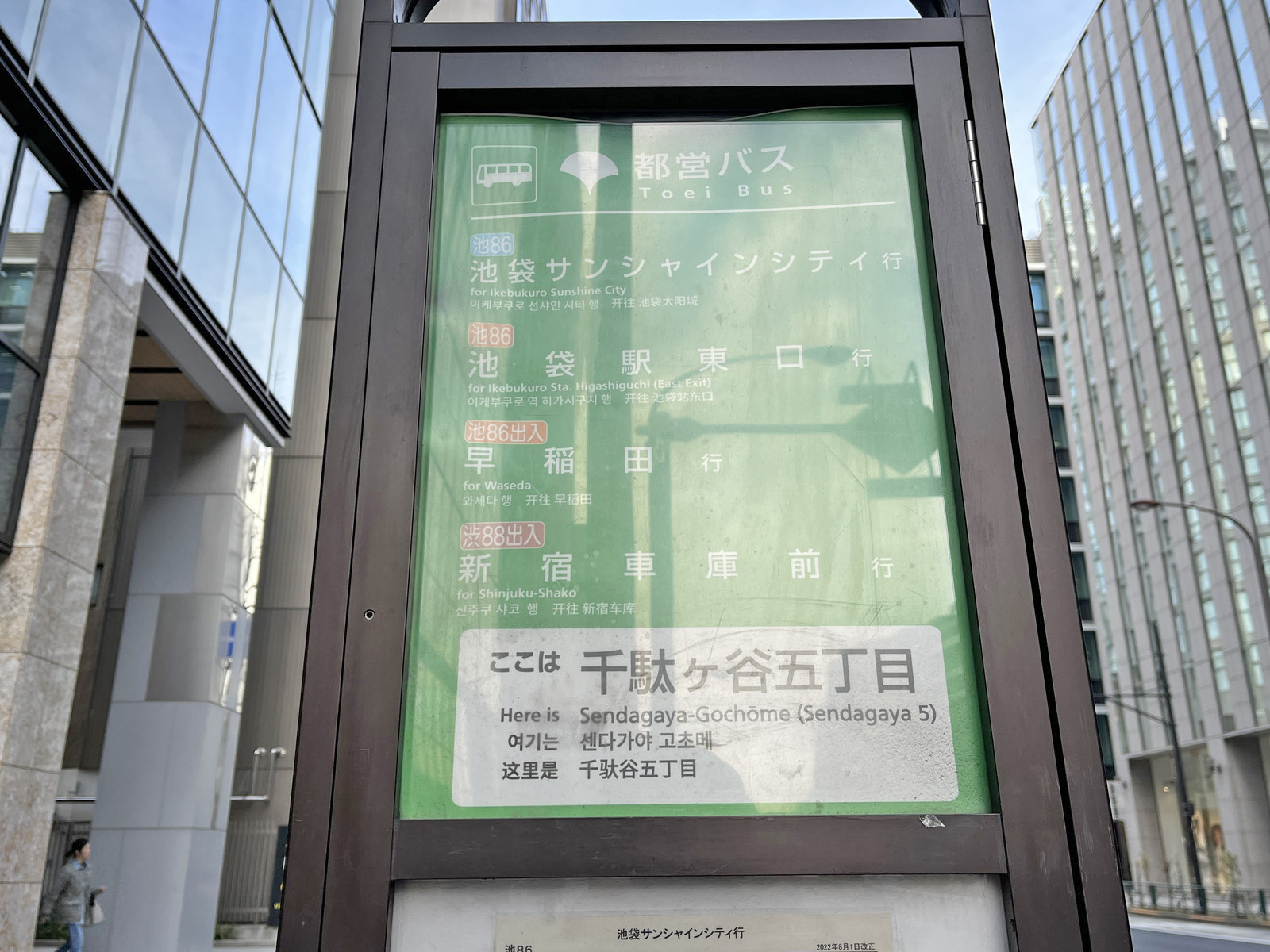 ビル前のバス停【千駄ヶ谷五丁目】