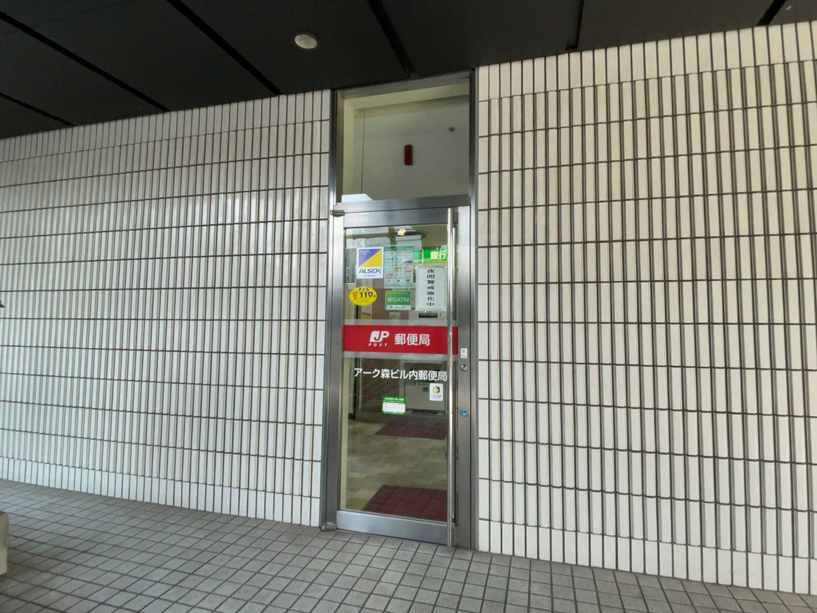 至近のアーク森ビル内郵便局