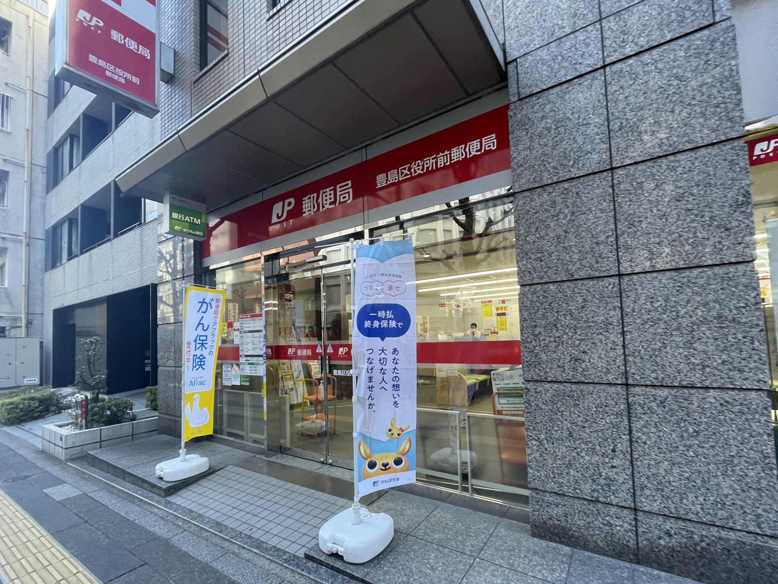 徒歩4分の豊島区役所前郵便局