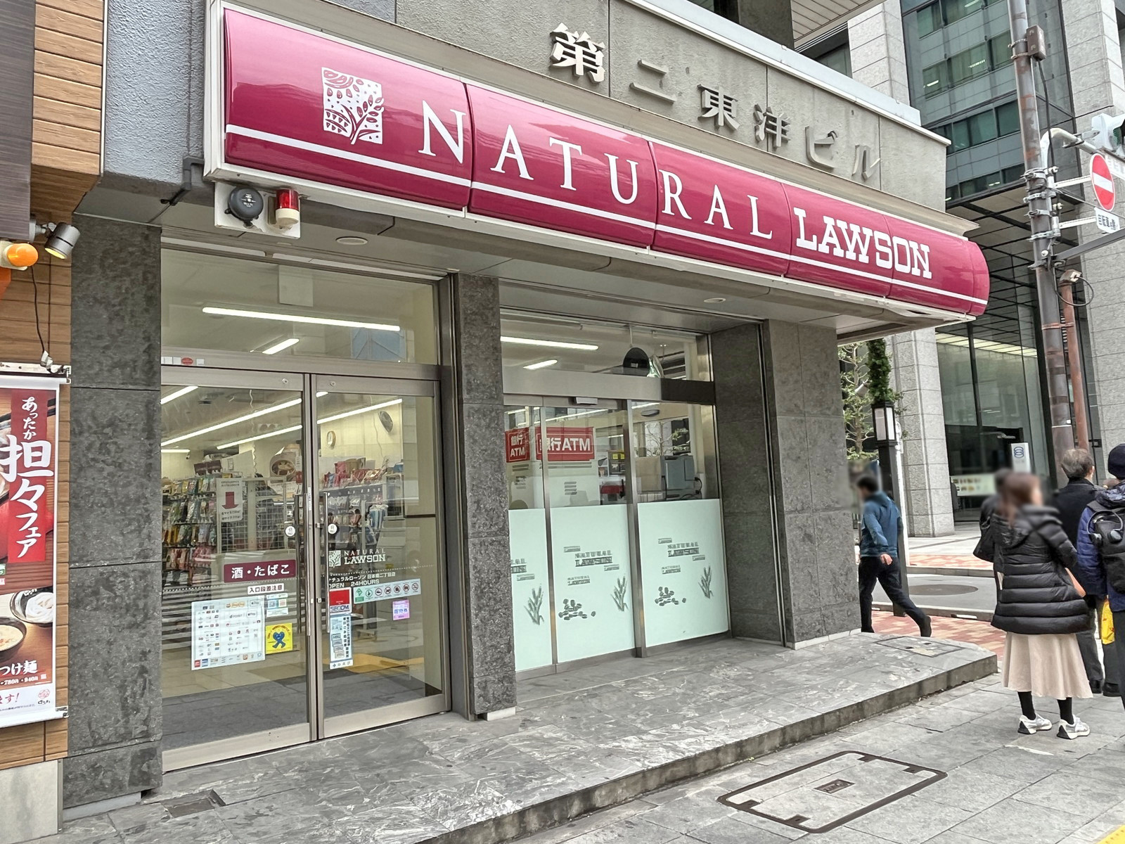隣のナチュラルローソン日本橋二丁目店