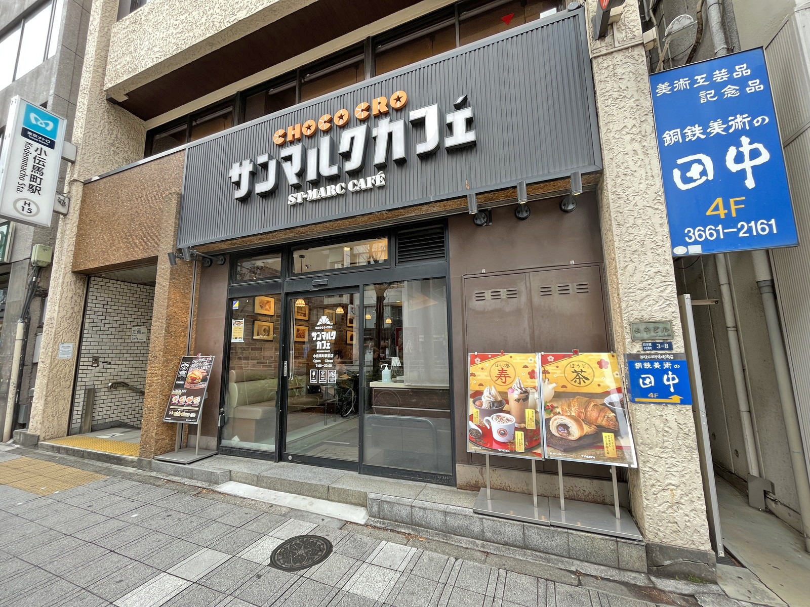 同じ並びのサンマルクカフェ小伝馬町駅前店