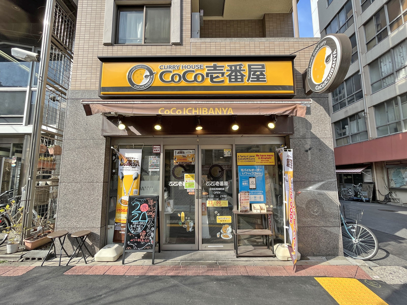 徒歩3分のCoCo壱番屋 中央区馬喰町店