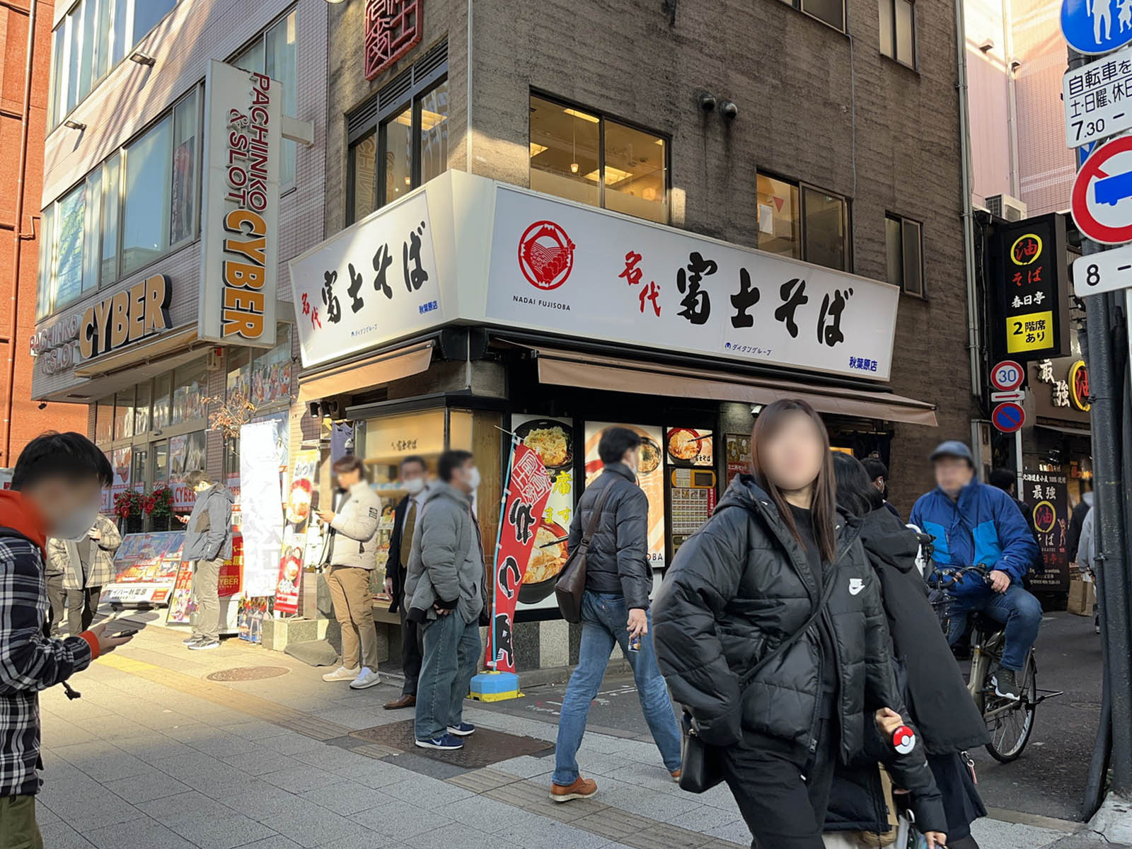 至近の名代 富士そば 秋葉原店