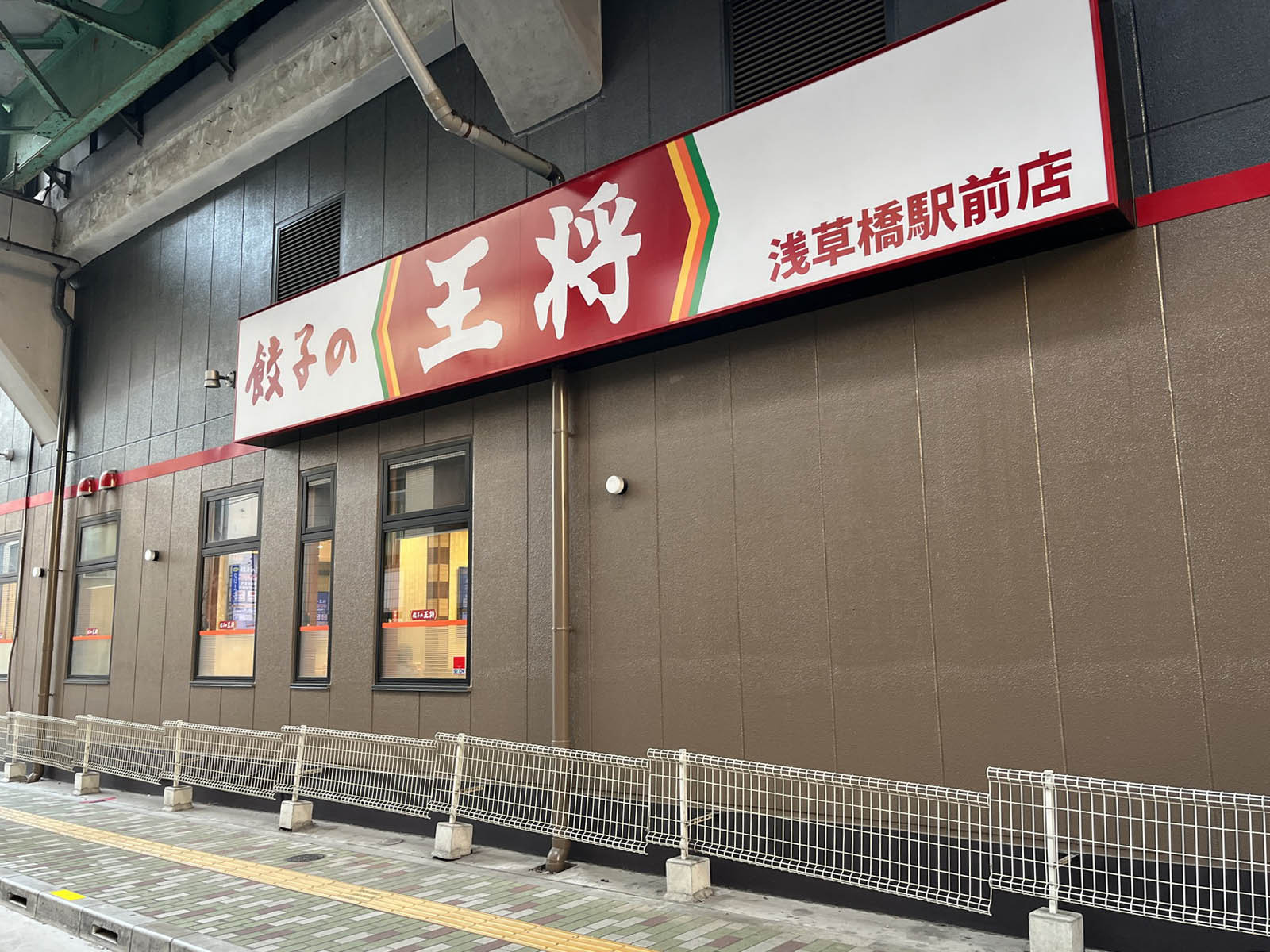 徒歩1分の餃子の王将浅草橋駅前店
