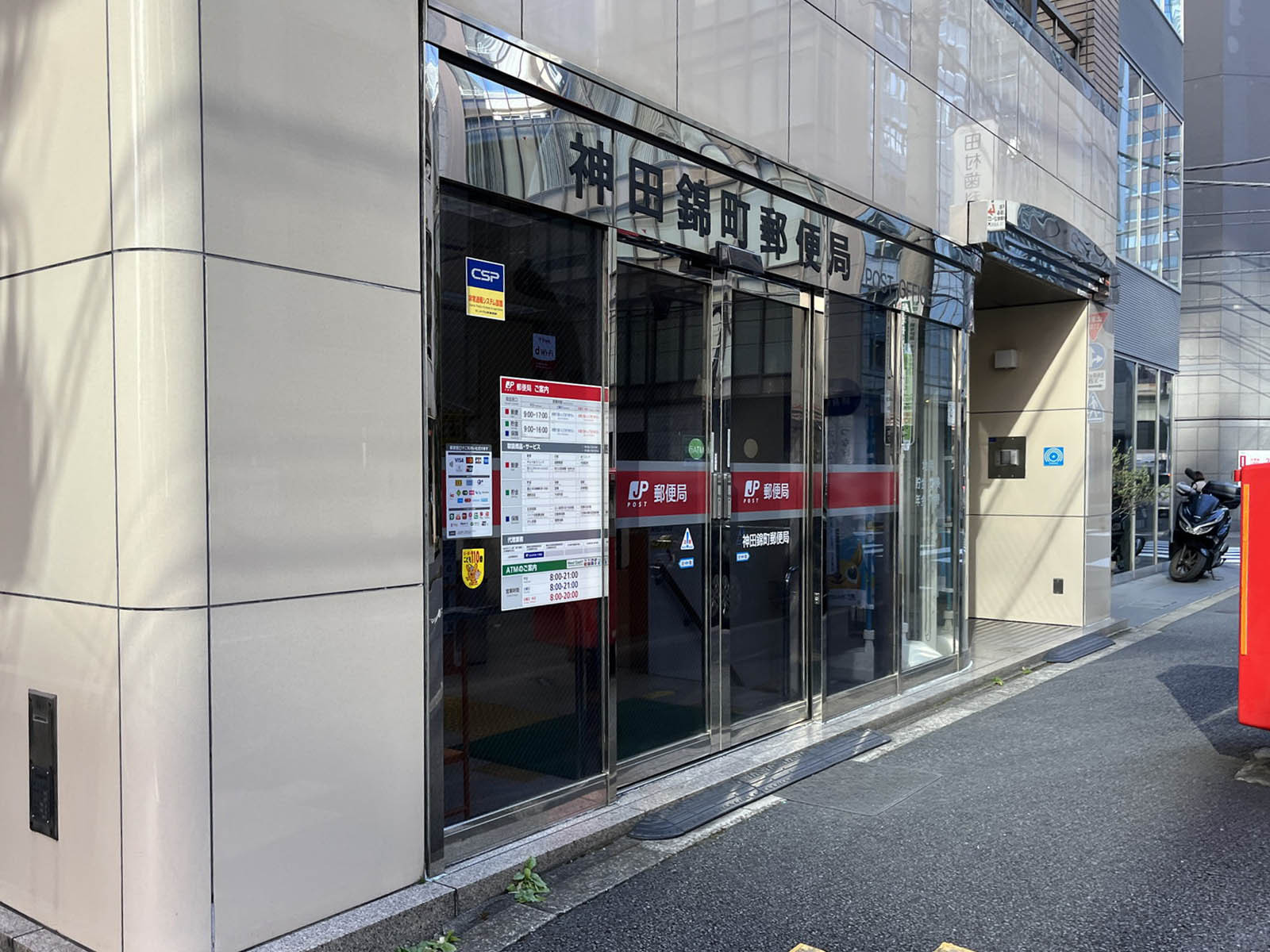 徒歩3分の神田錦町郵便局