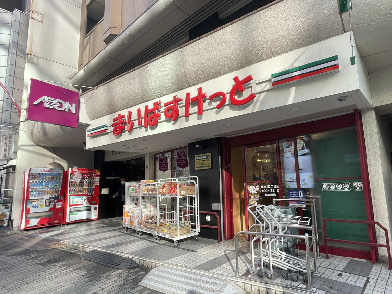 並びのまいばすけっと南池袋3丁目店