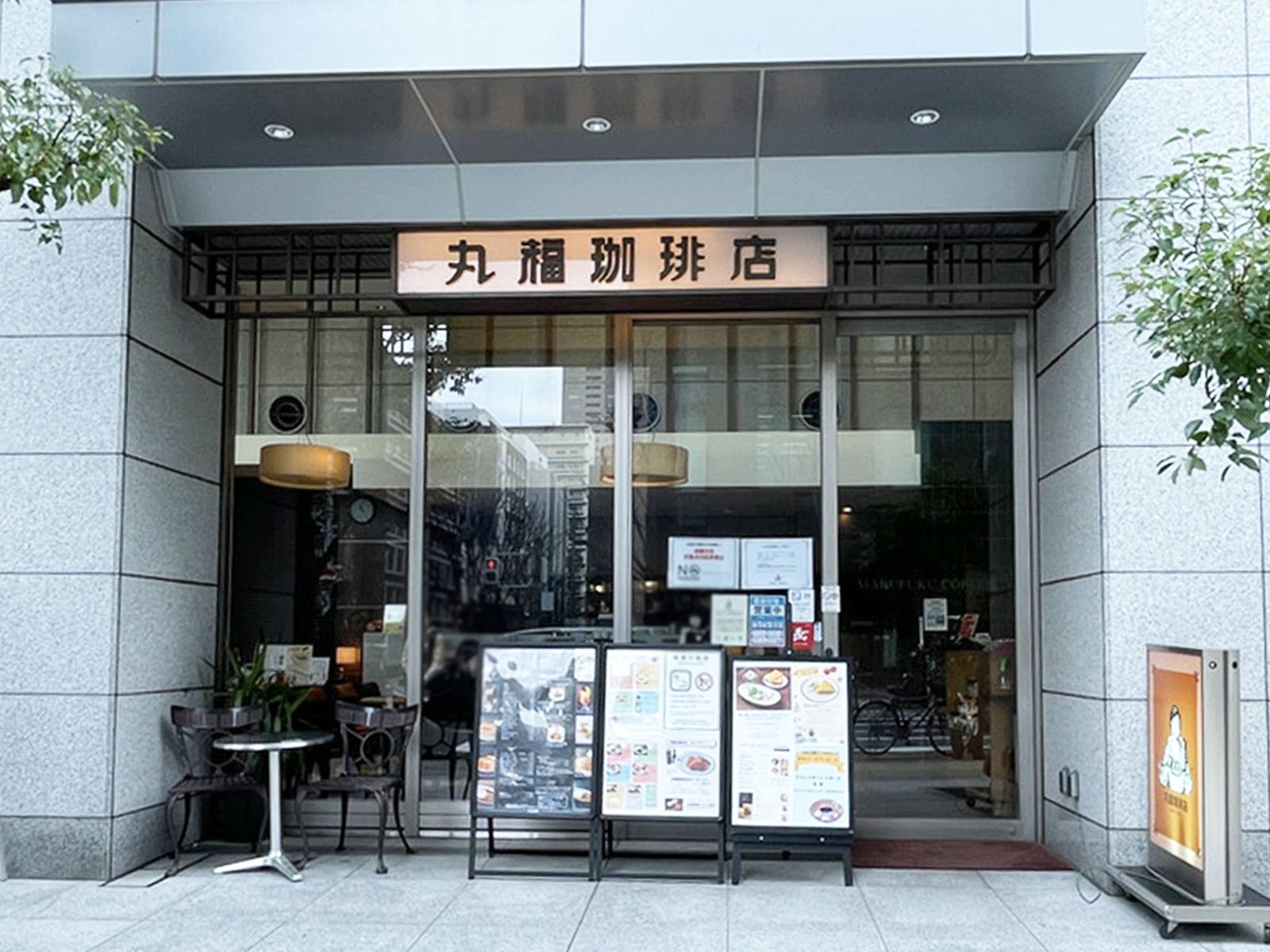至近の丸福珈琲店 堺筋淡路町店