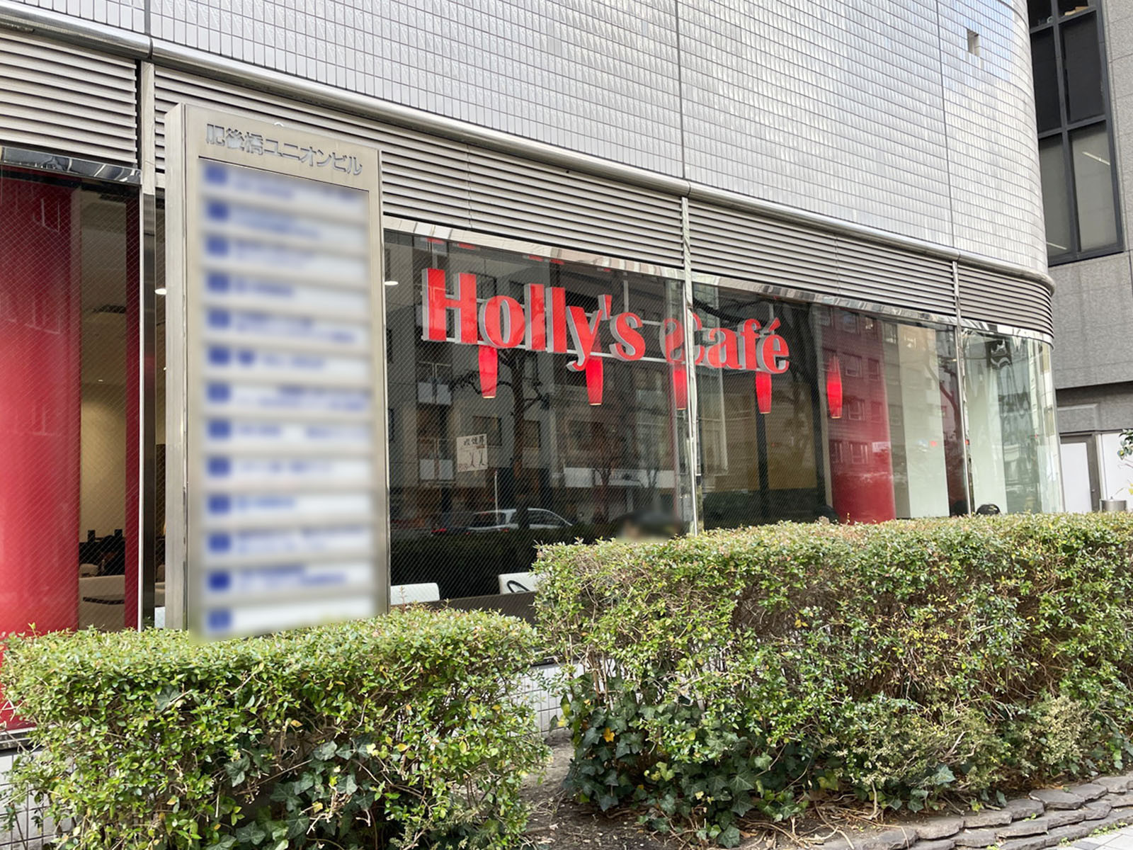 同じ通りにあるホリーズカフェ 肥後橋駅前店