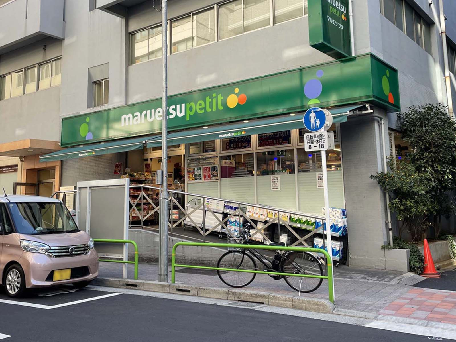 付近のマルエツ プチ 神田神保町二丁目店