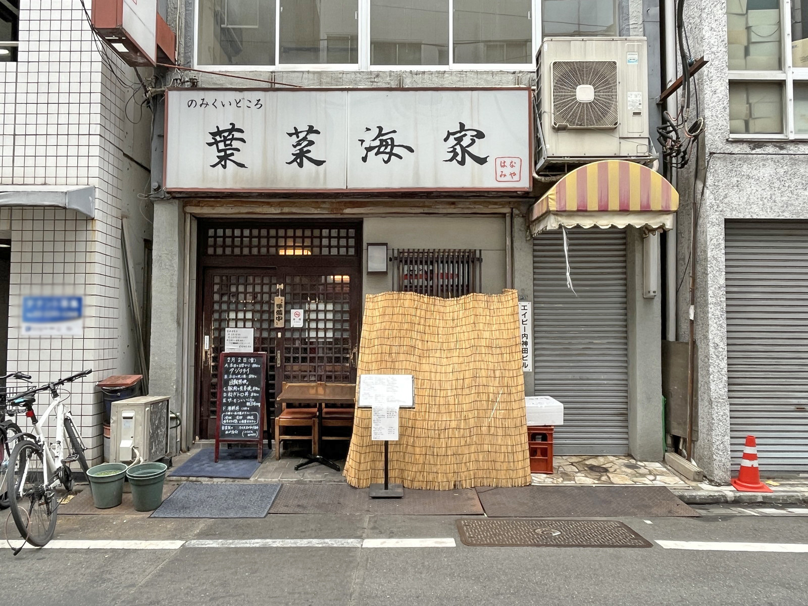 隣の居酒屋 葉菜海家