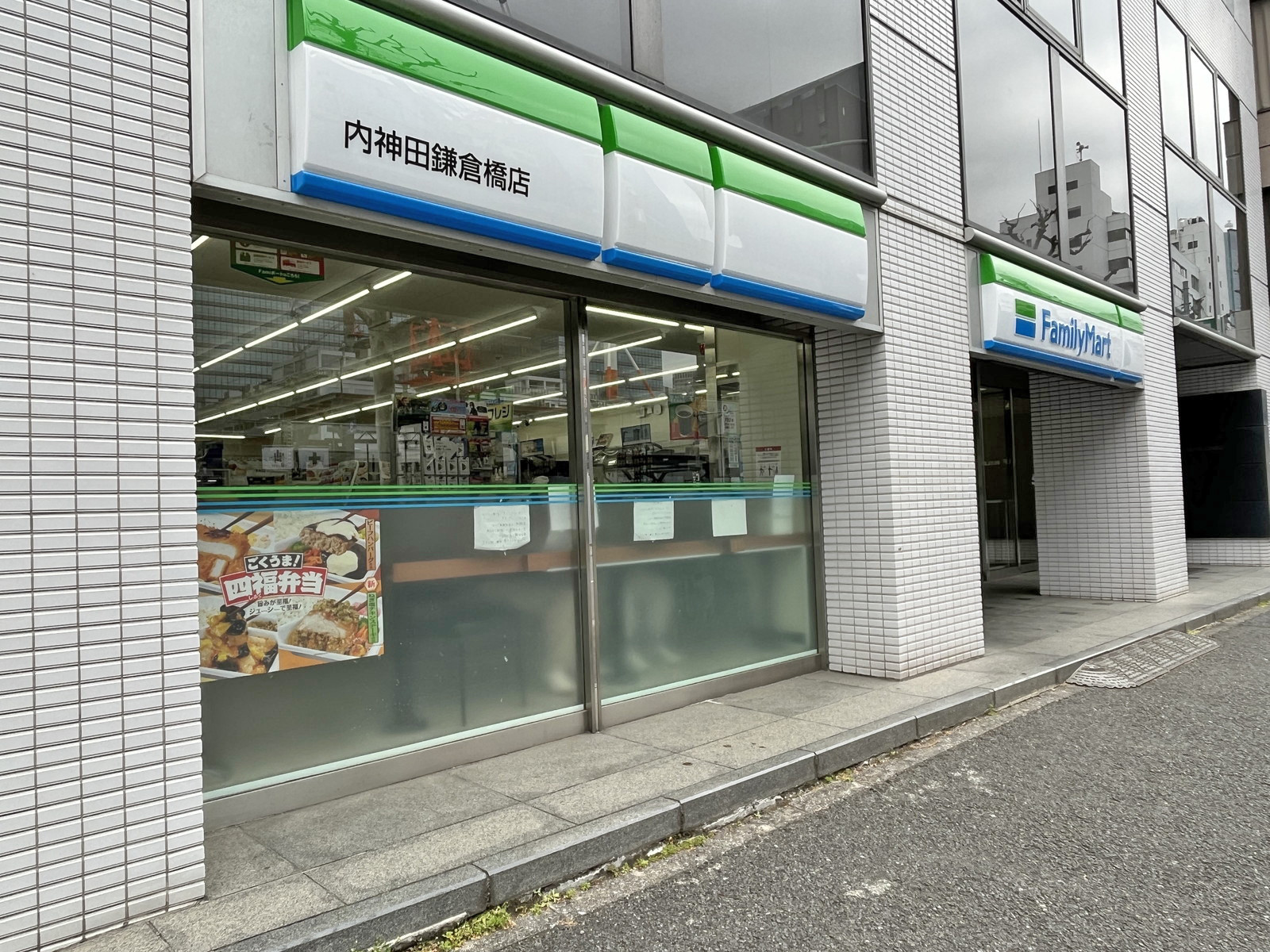 同じ並びのファミリーマート内神田鎌倉橋店