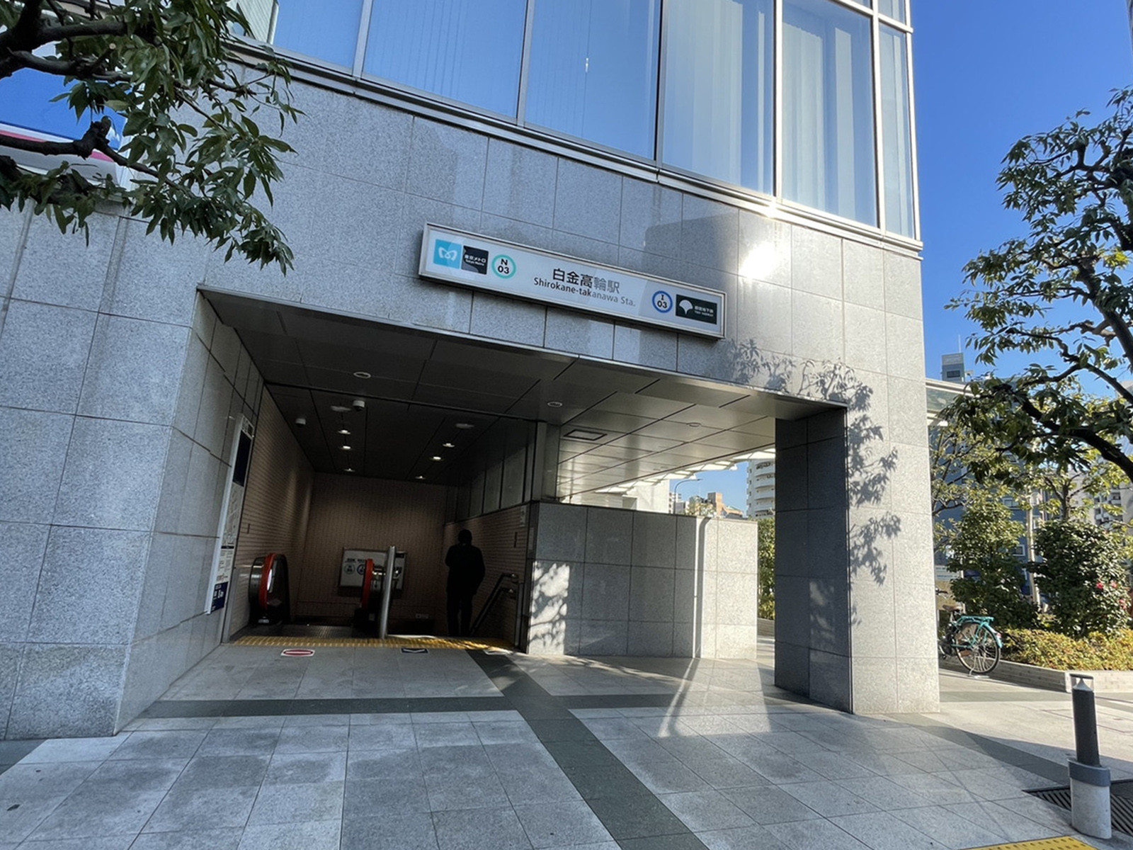 「白金高輪駅」も利用可能