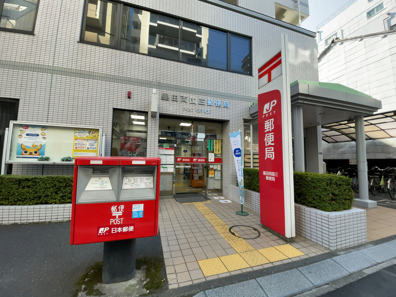 至近の墨田両国三郵便局