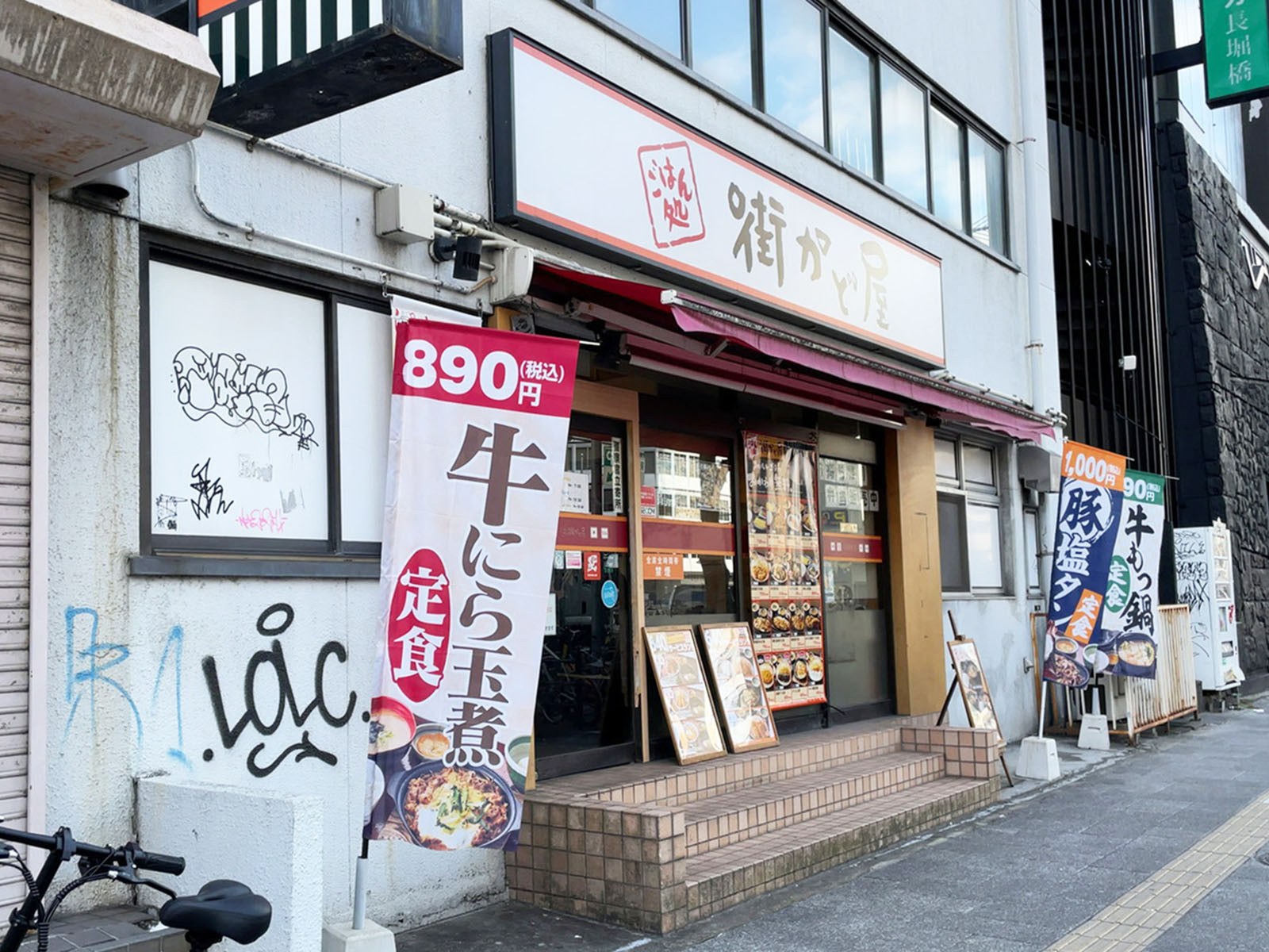 至近の街かど屋 長堀