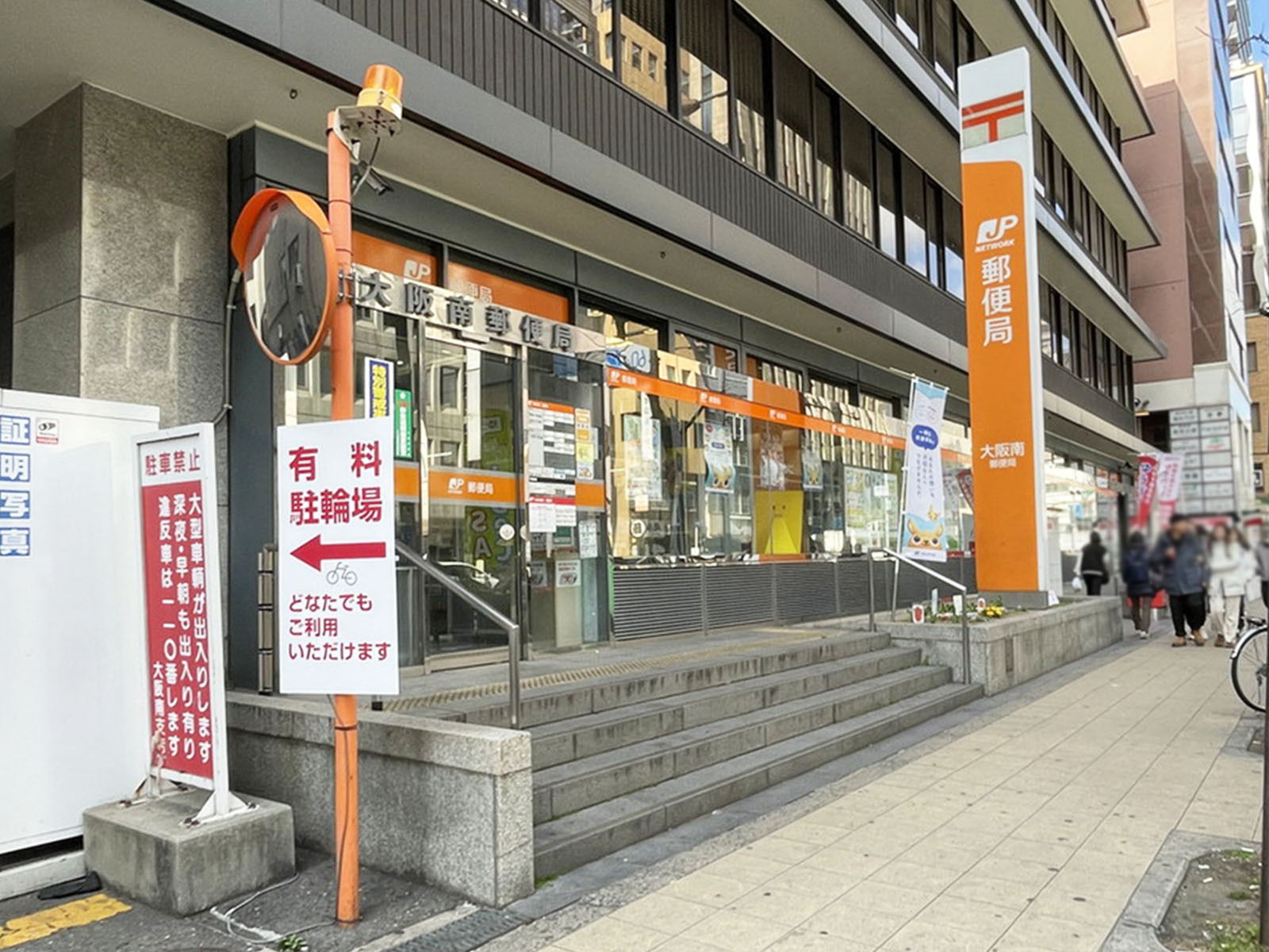 徒歩圏内の大阪南郵便局