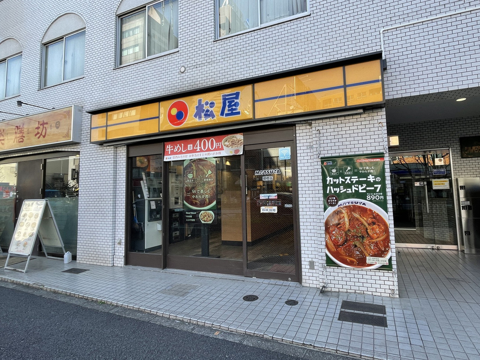 隣の松屋 曙橋店