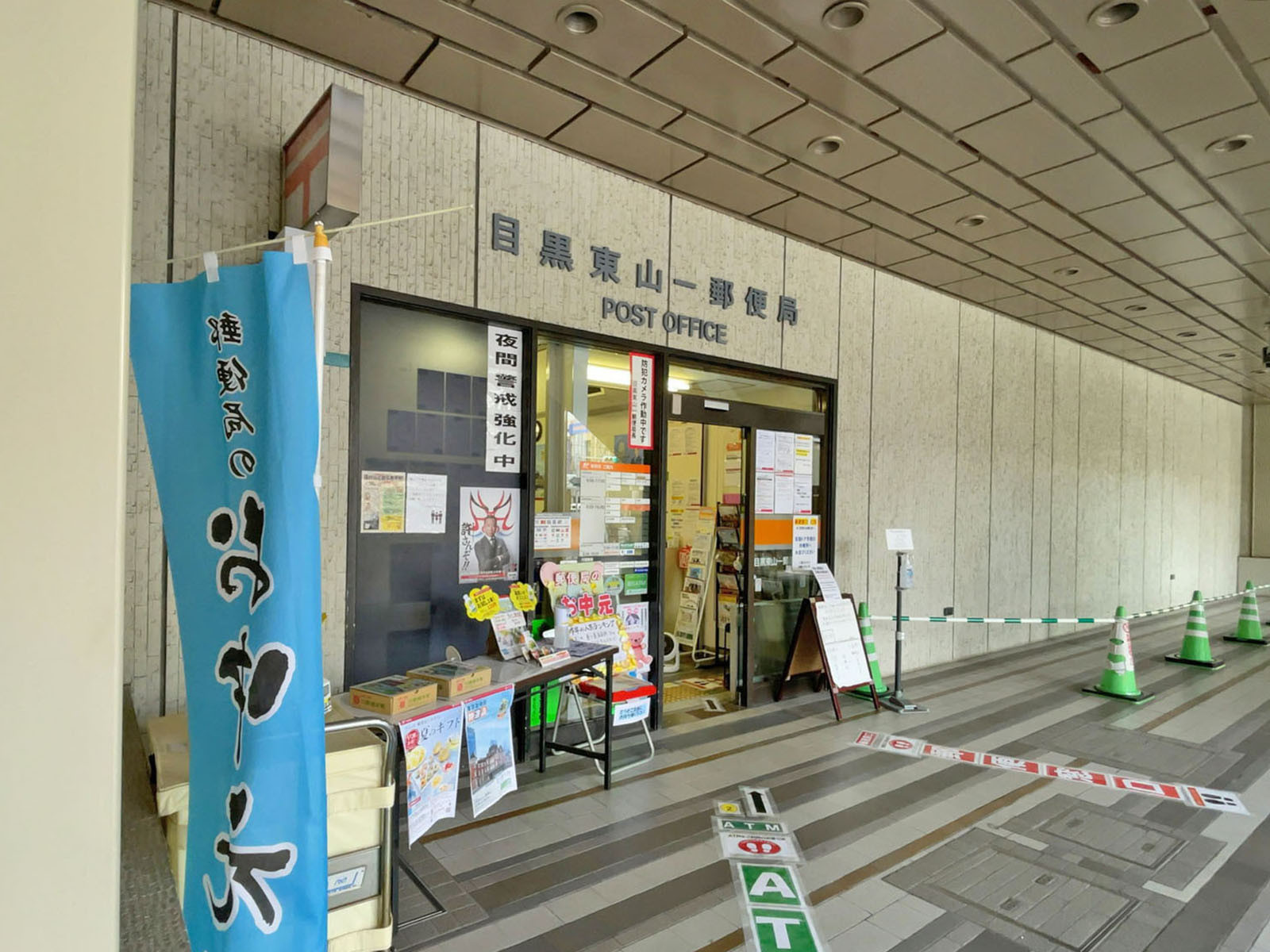 徒歩4分の目黒東山一郵便局
